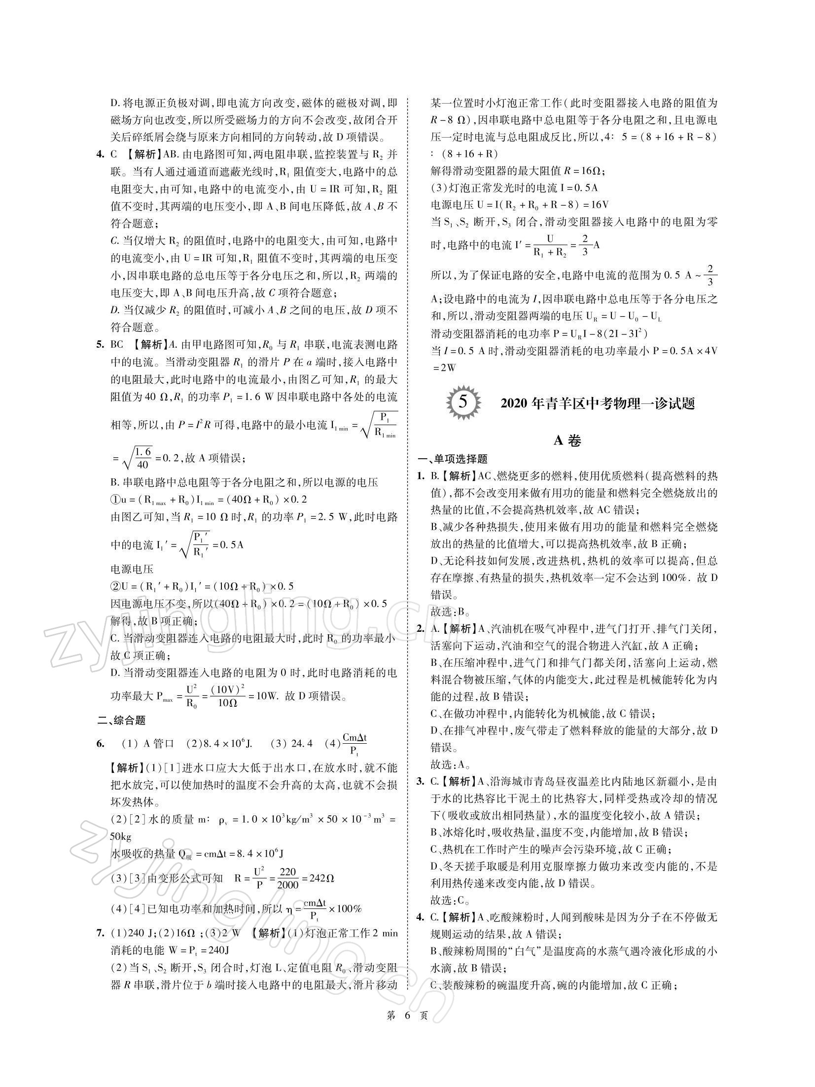 2022年名師經(jīng)典天府名卷物理 參考答案第6頁