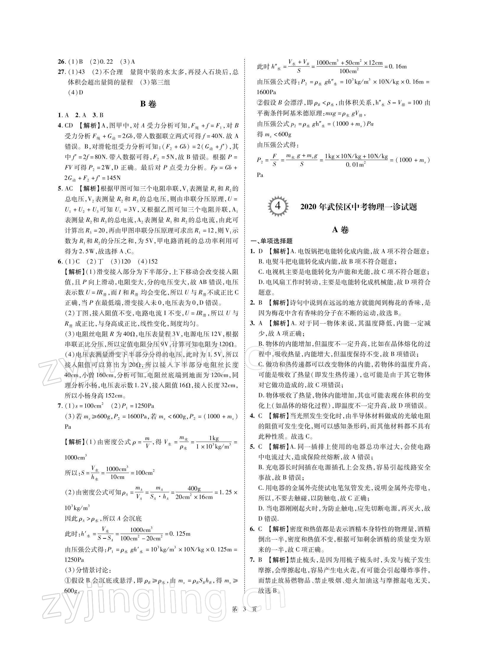 2022年名師經(jīng)典天府名卷物理 參考答案第3頁