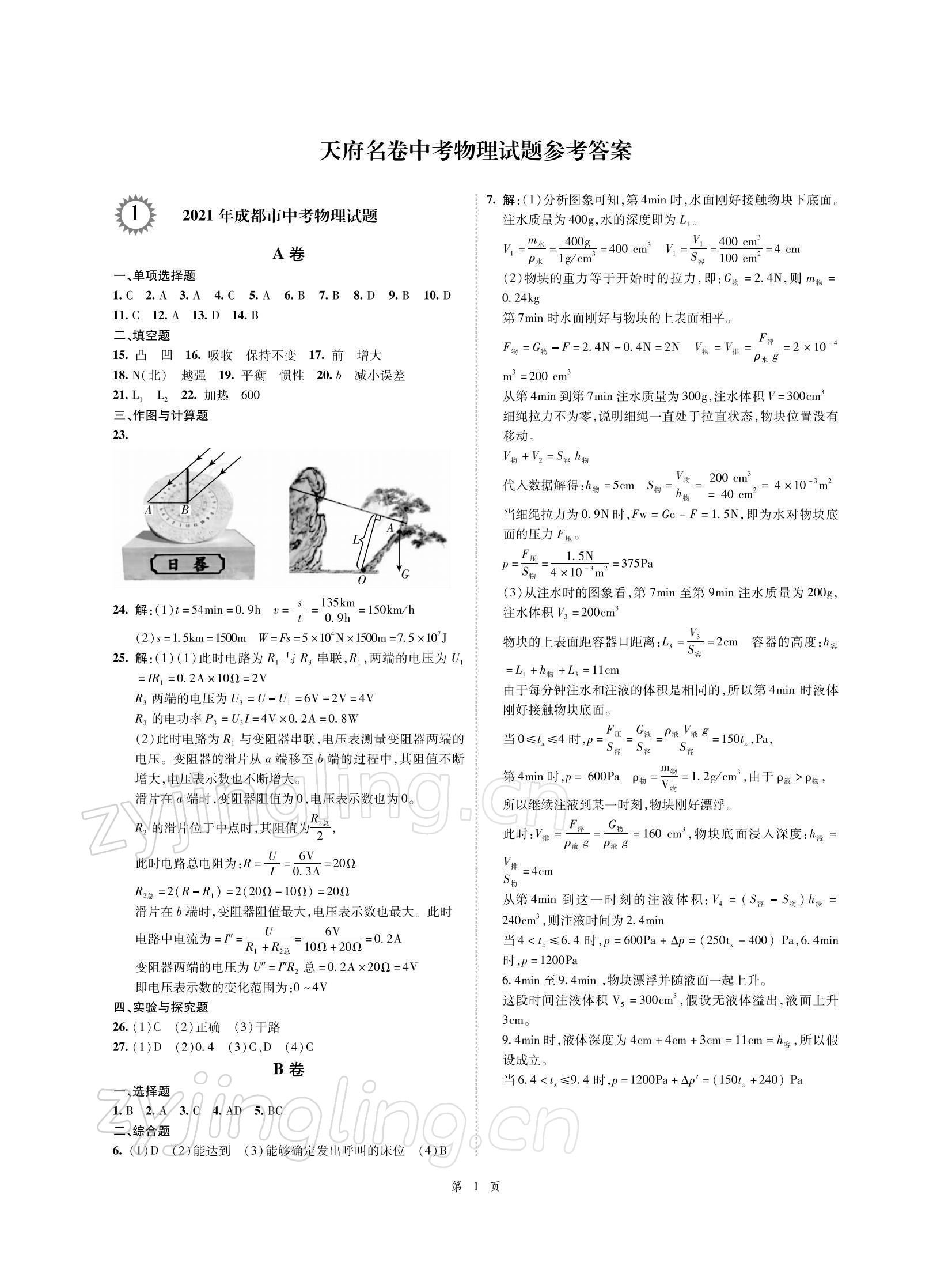 2022年名師經(jīng)典天府名卷物理 參考答案第1頁(yè)