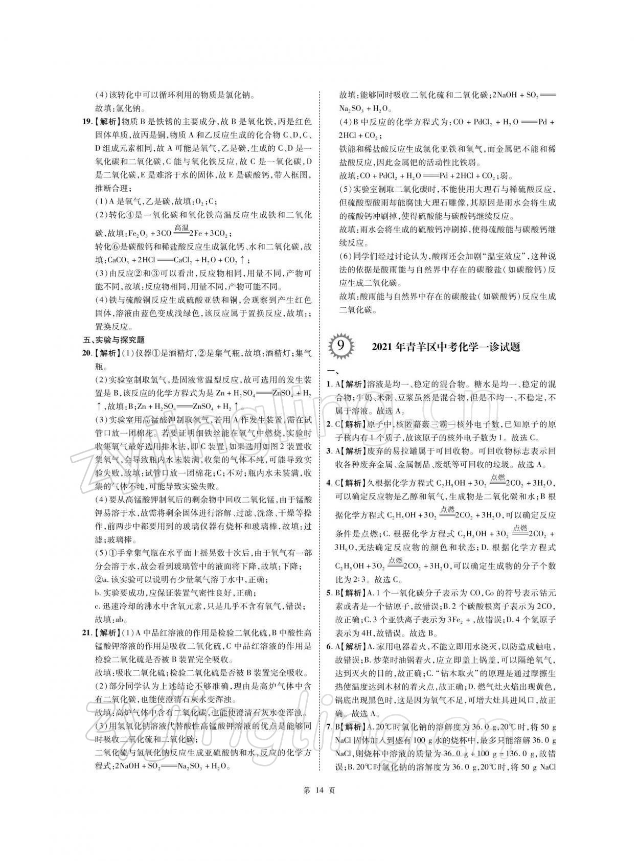2022年名師經(jīng)典天府名卷化學(xué) 參考答案第14頁