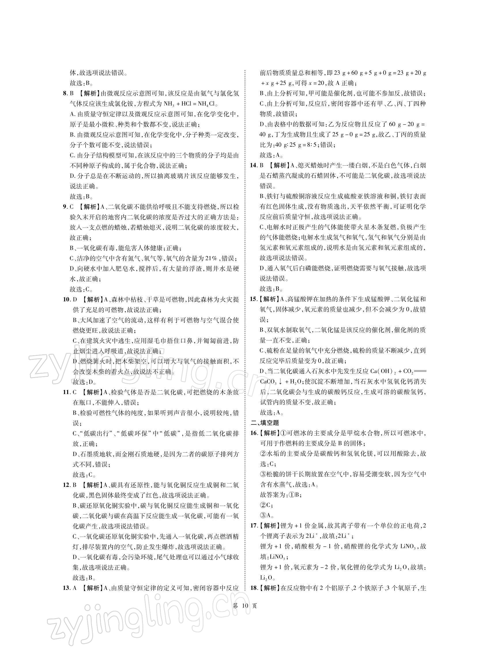 2022年名師經(jīng)典天府名卷化學(xué) 參考答案第10頁