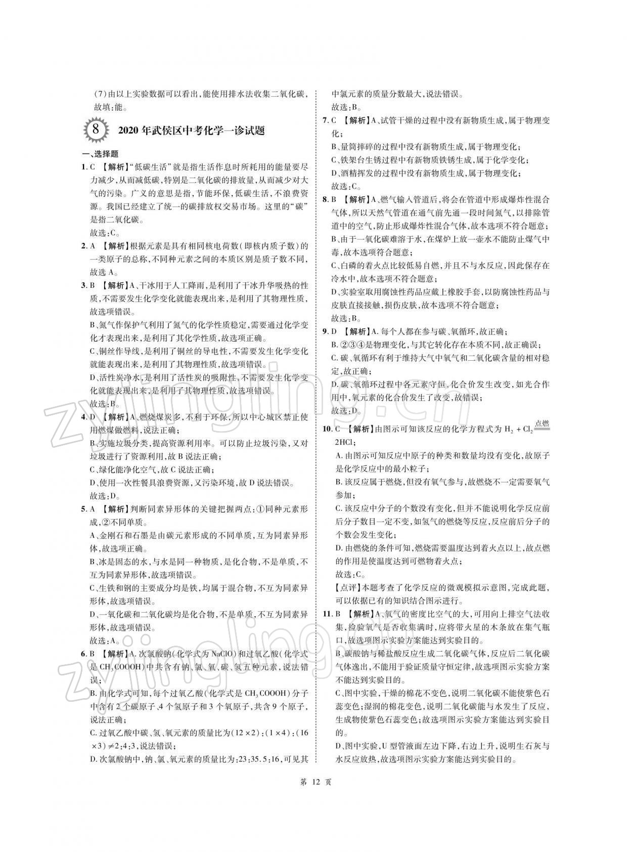 2022年名師經(jīng)典天府名卷化學(xué) 參考答案第12頁