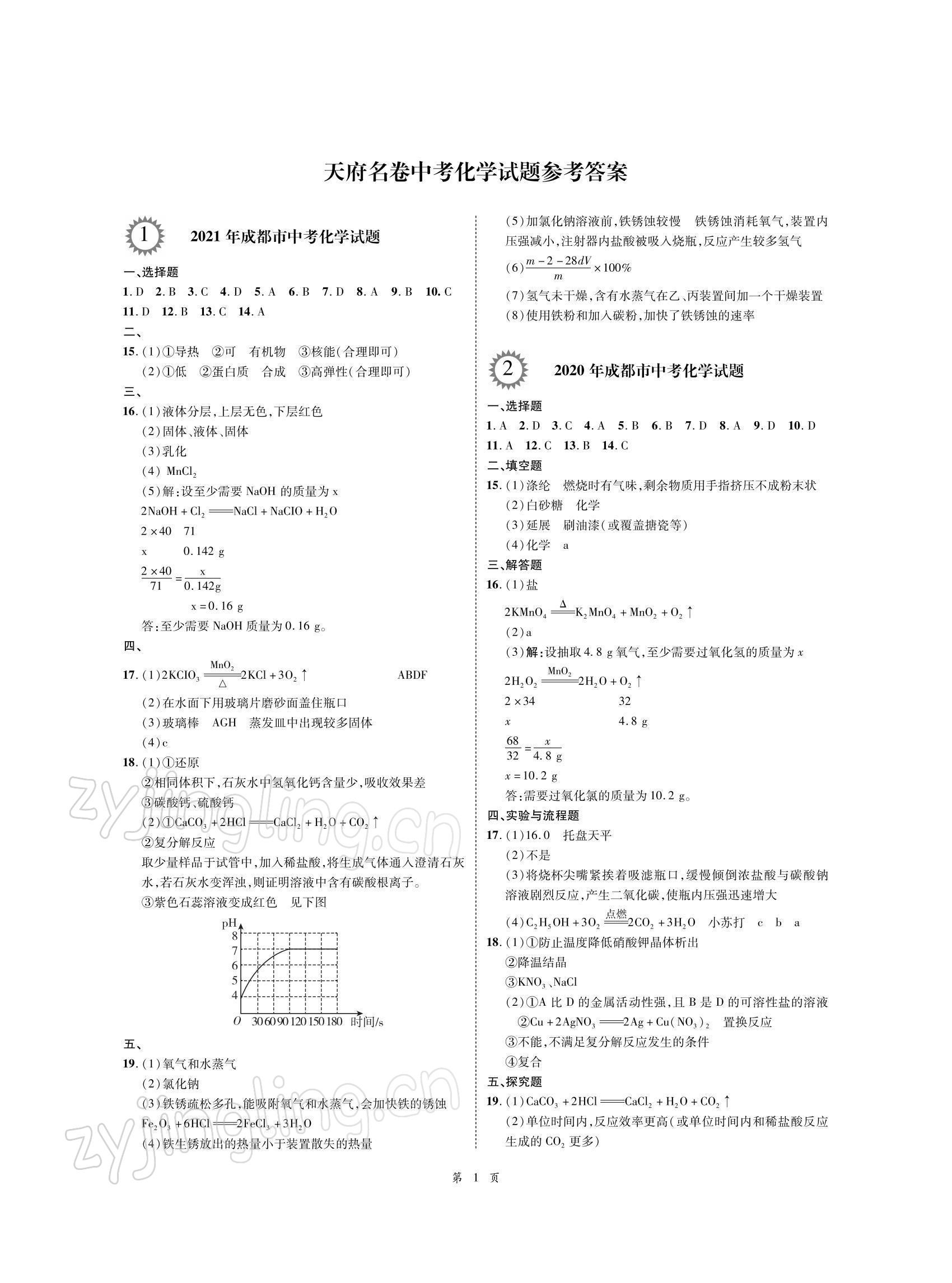 2022年名師經(jīng)典天府名卷化學(xué) 參考答案第1頁