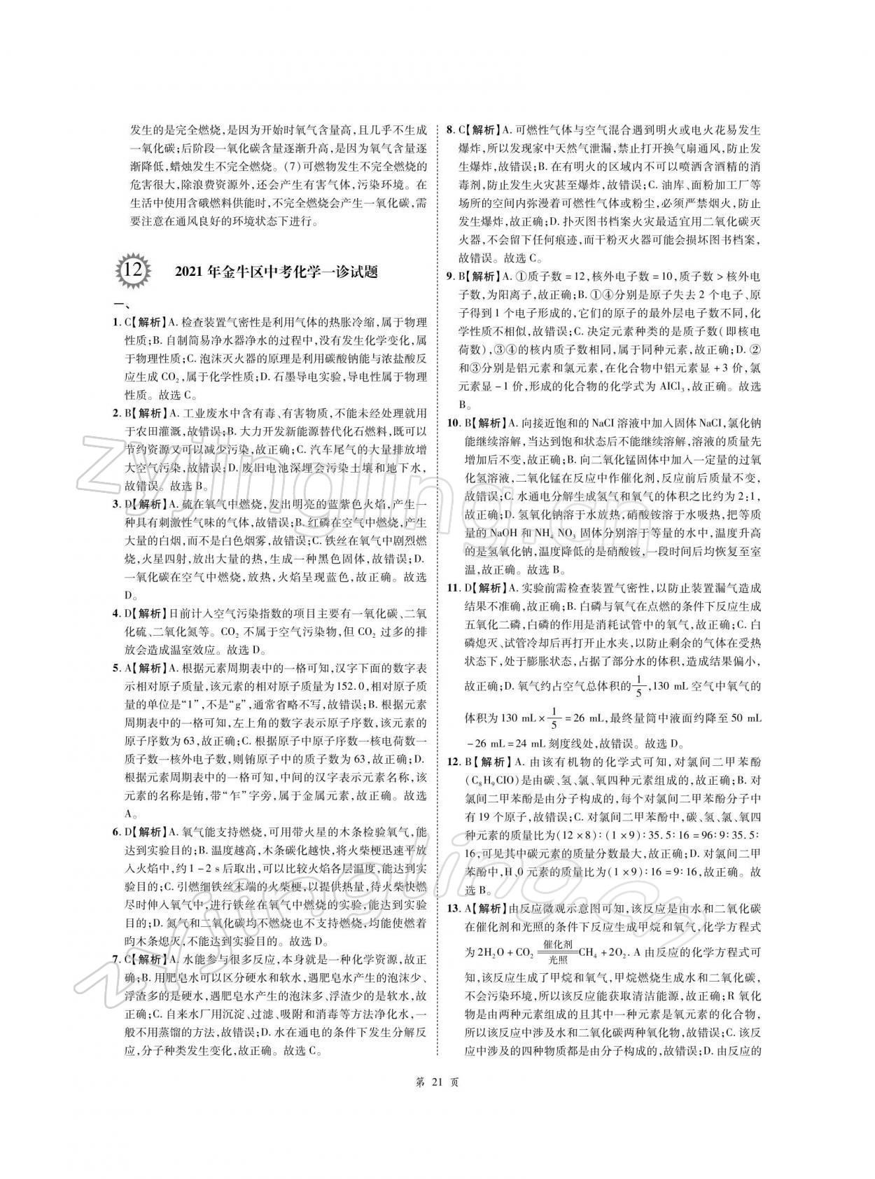 2022年名師經(jīng)典天府名卷化學(xué) 參考答案第21頁(yè)