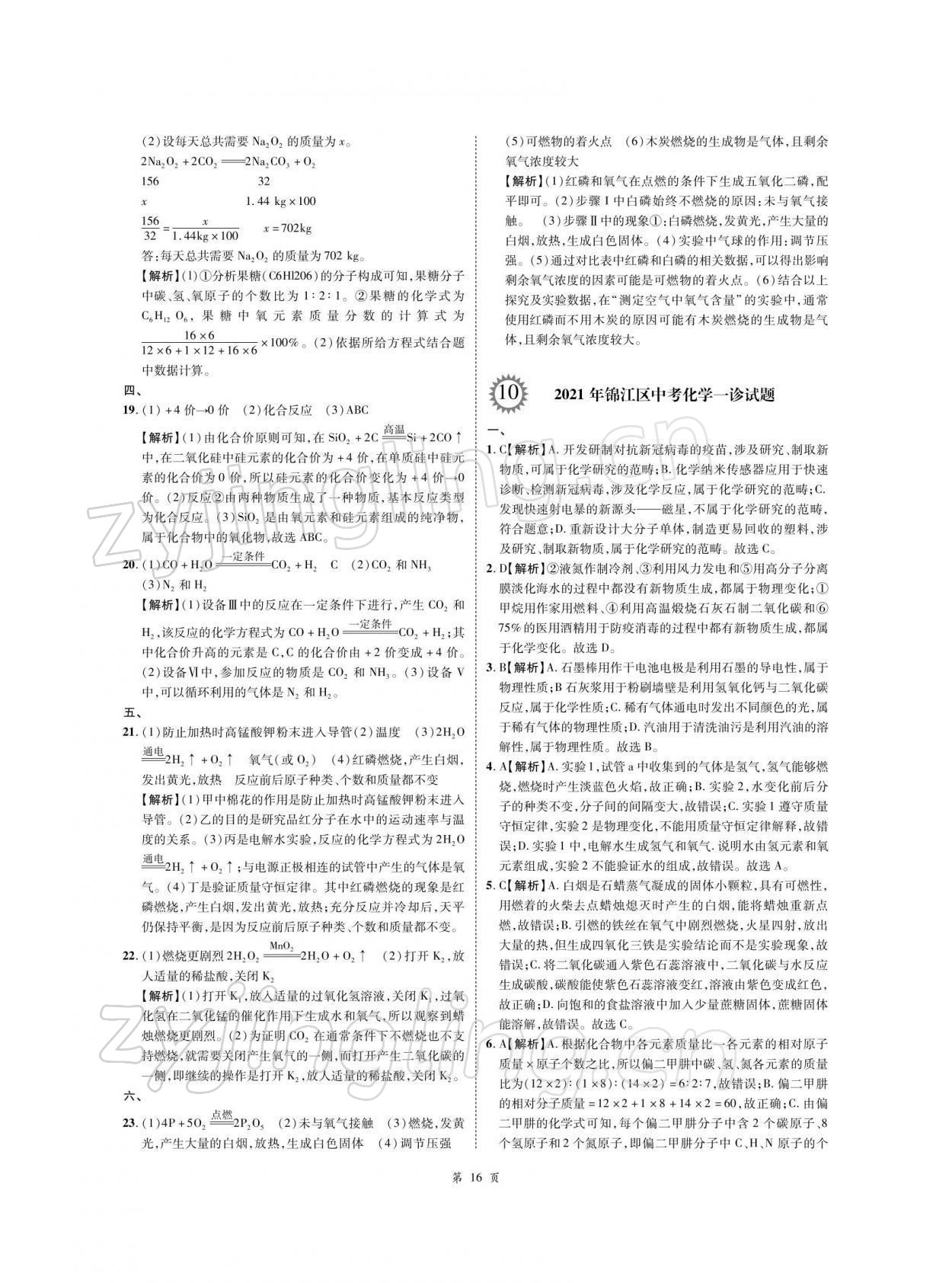 2022年名師經(jīng)典天府名卷化學(xué) 參考答案第16頁