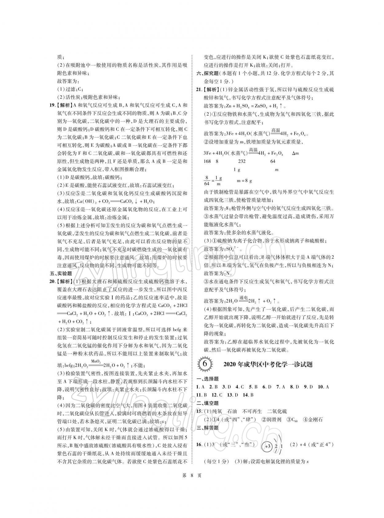 2022年名師經(jīng)典天府名卷化學(xué) 參考答案第8頁