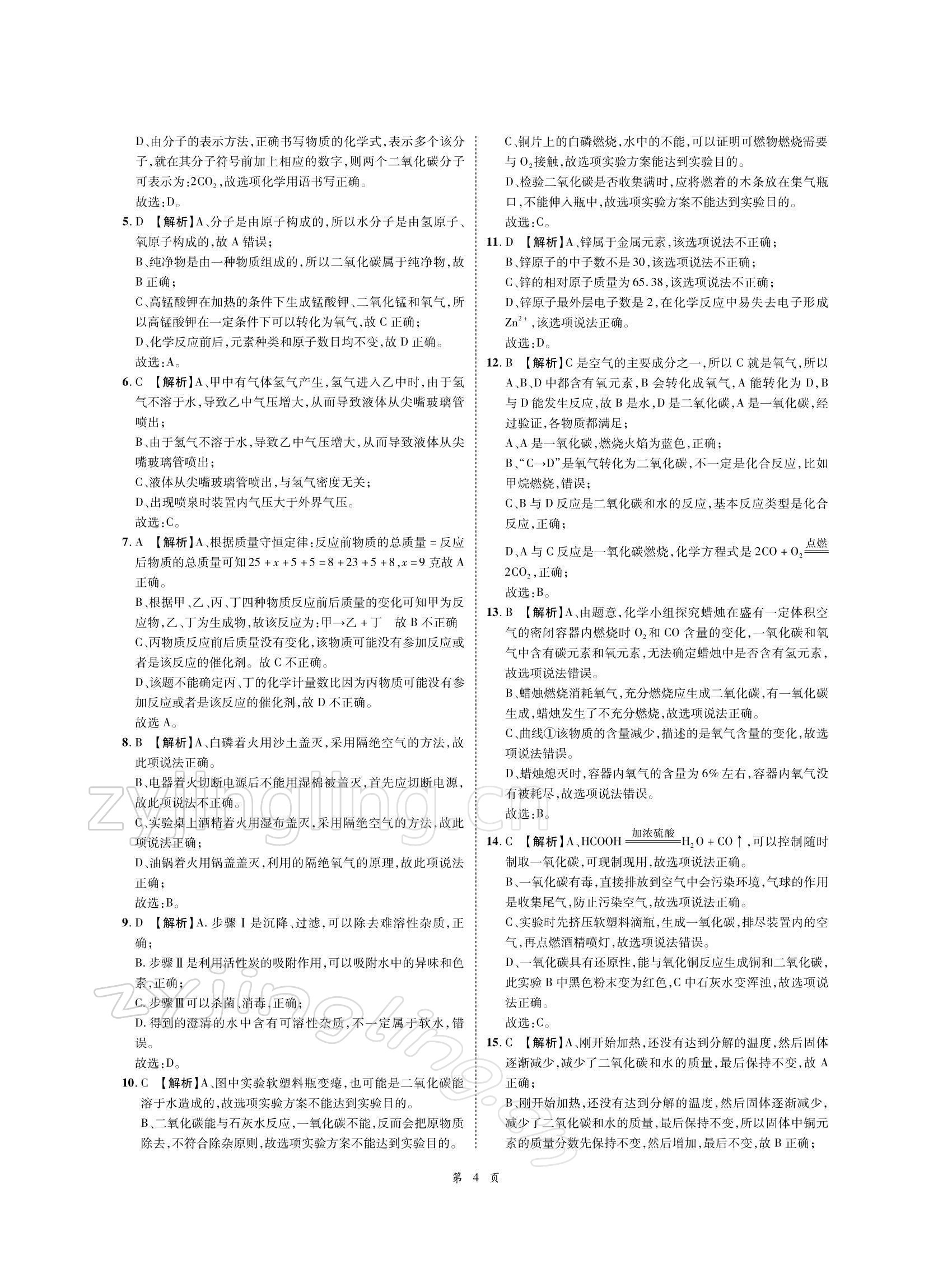 2022年名師經(jīng)典天府名卷化學(xué) 參考答案第4頁(yè)