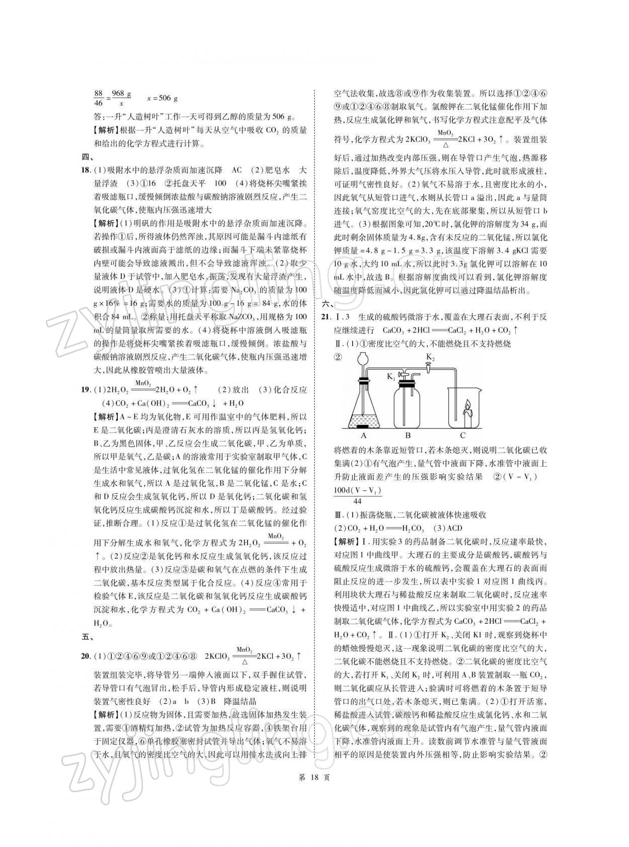 2022年名師經(jīng)典天府名卷化學(xué) 參考答案第18頁(yè)
