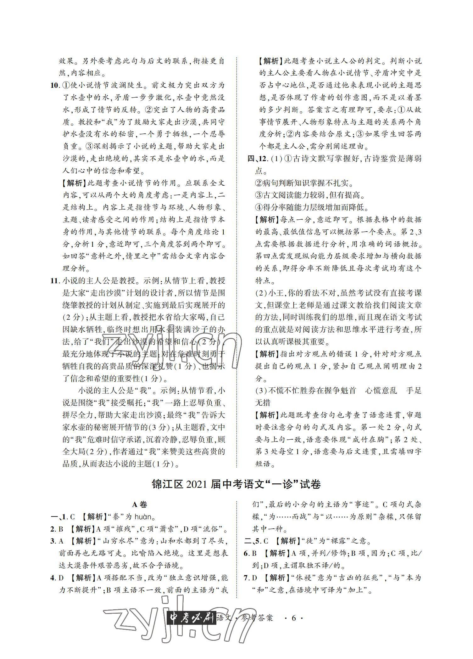 2022年中考必刷真题精选语文成都专版 参考答案第6页