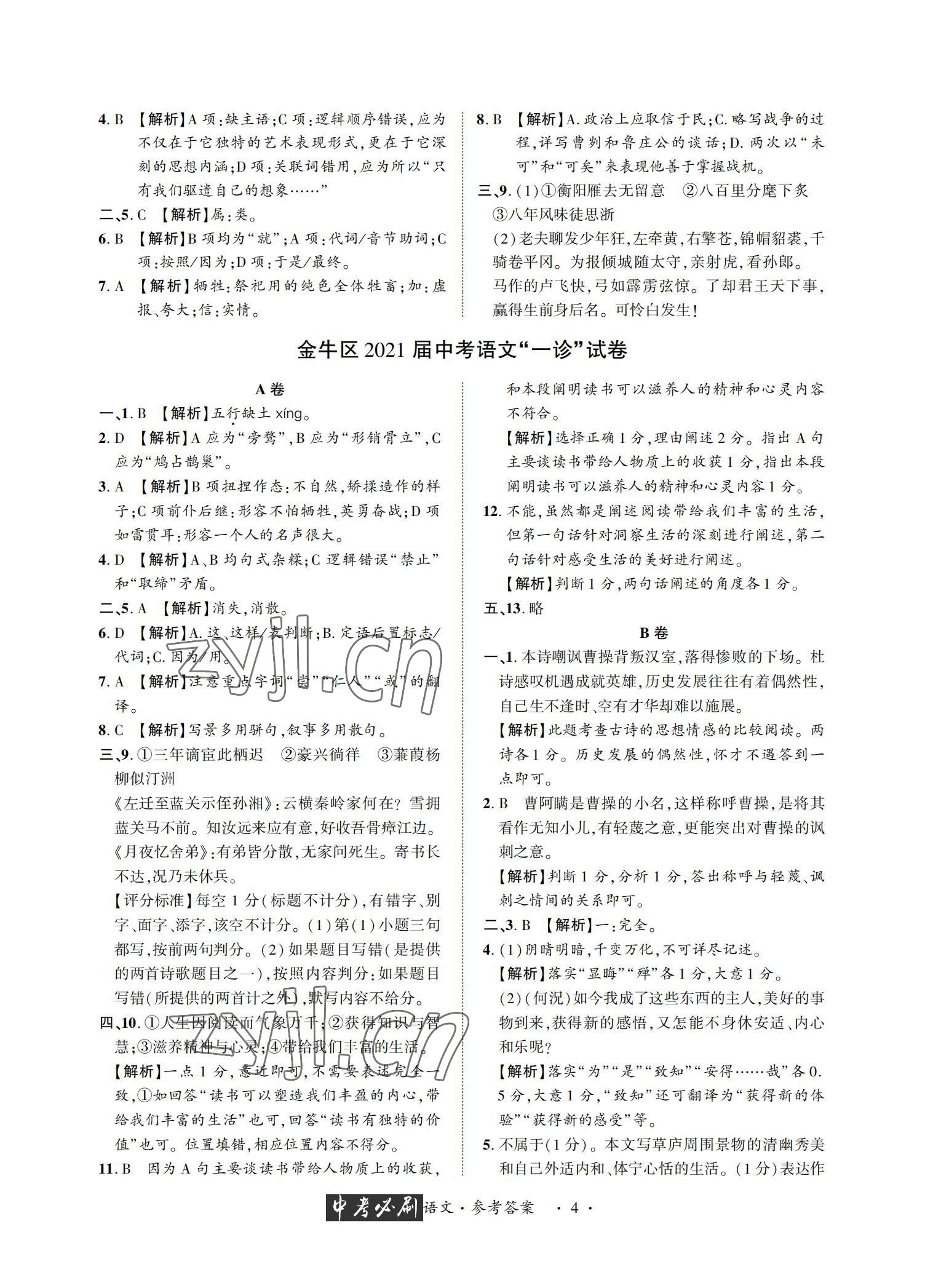 2022年中考必刷真题精选语文成都专版 参考答案第4页