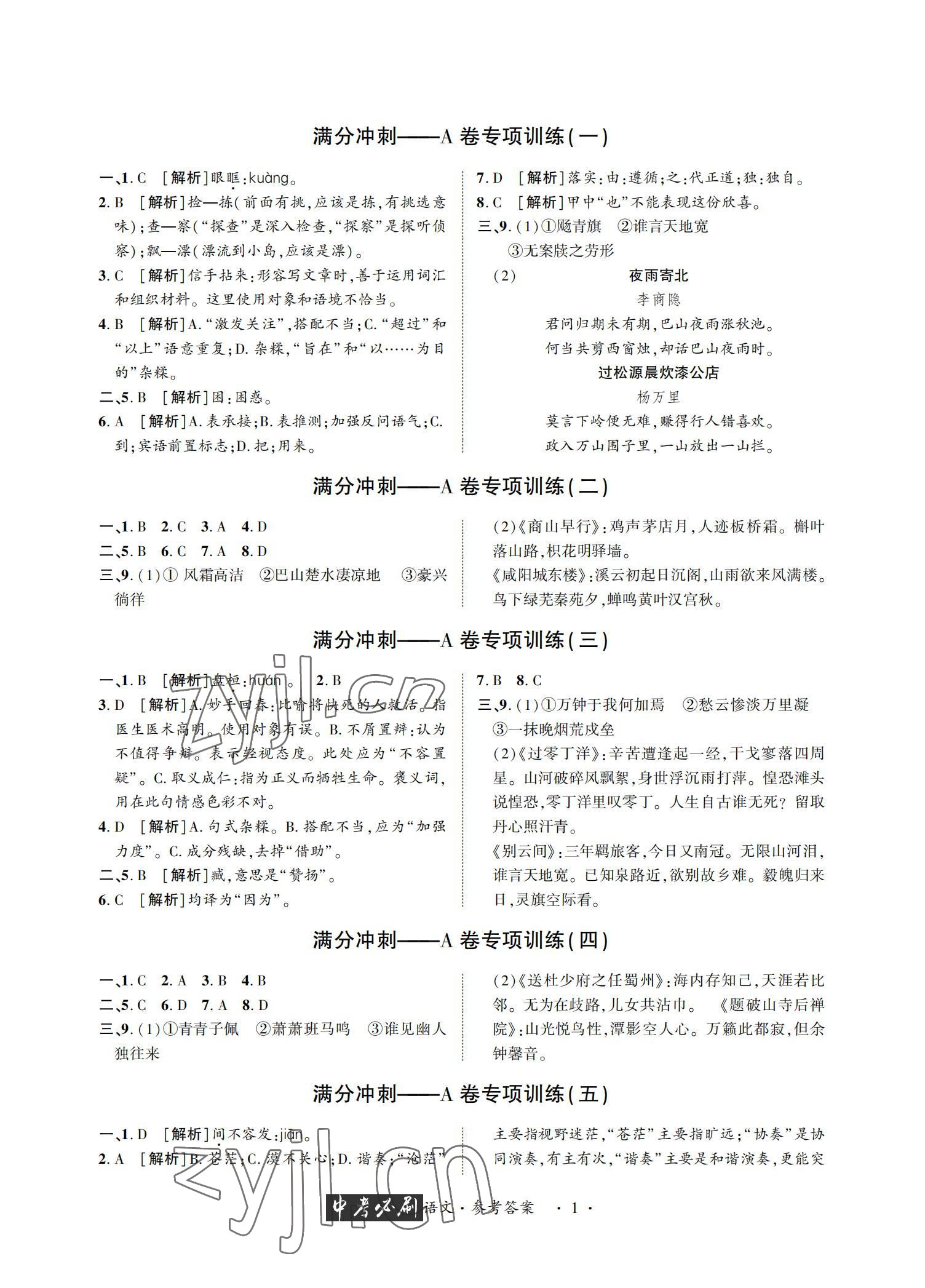 2022年中考必刷真题精选语文成都专版 参考答案第1页