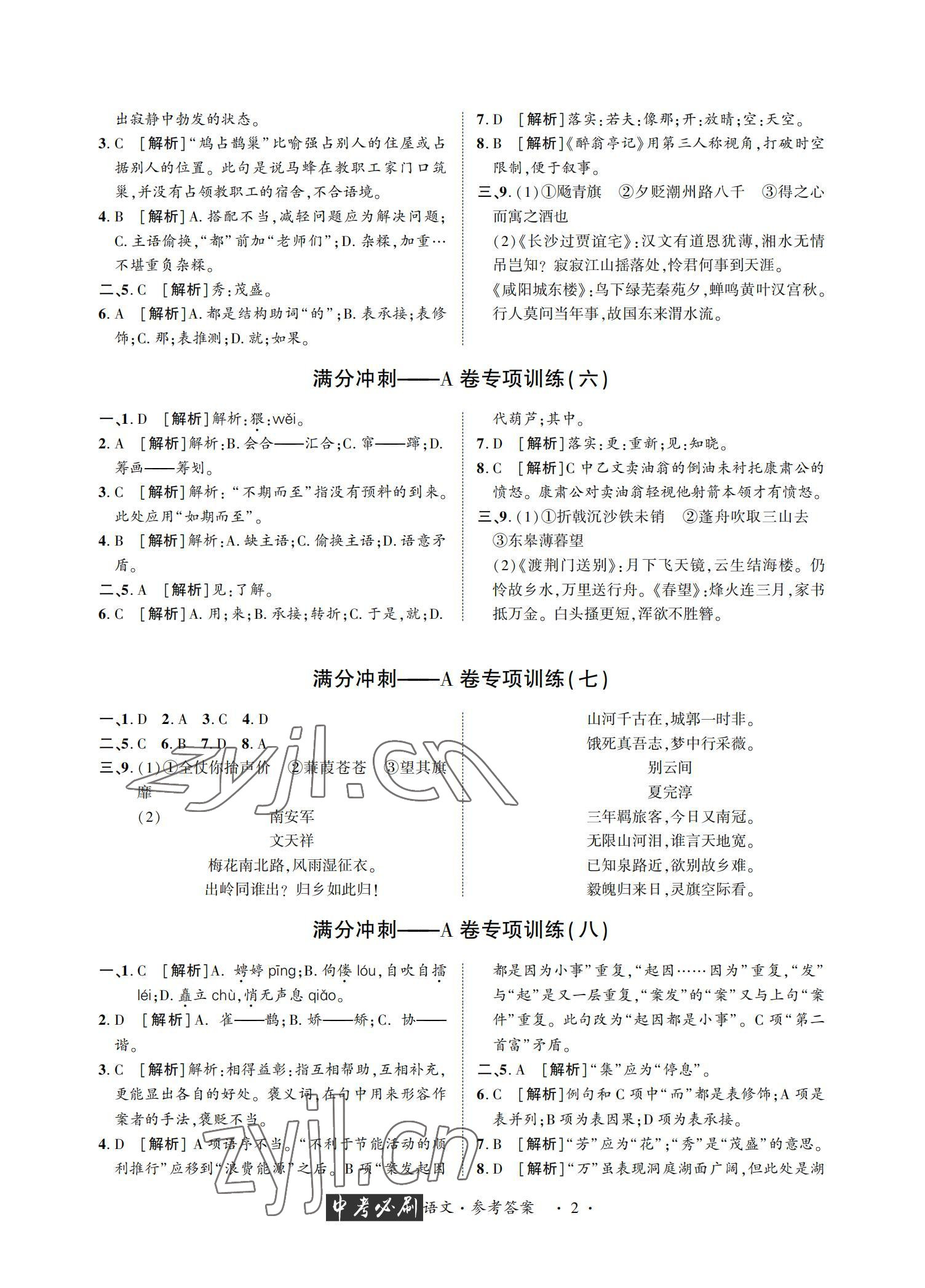 2022年中考必刷真题精选语文成都专版 参考答案第2页