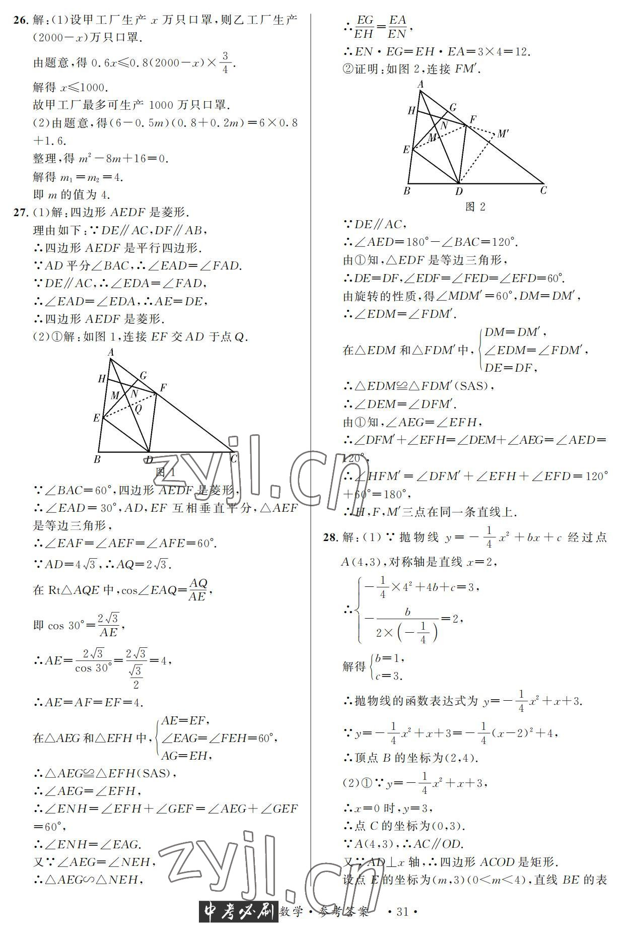 2022年中考必刷真题精选数学成都专版 参考答案第31页