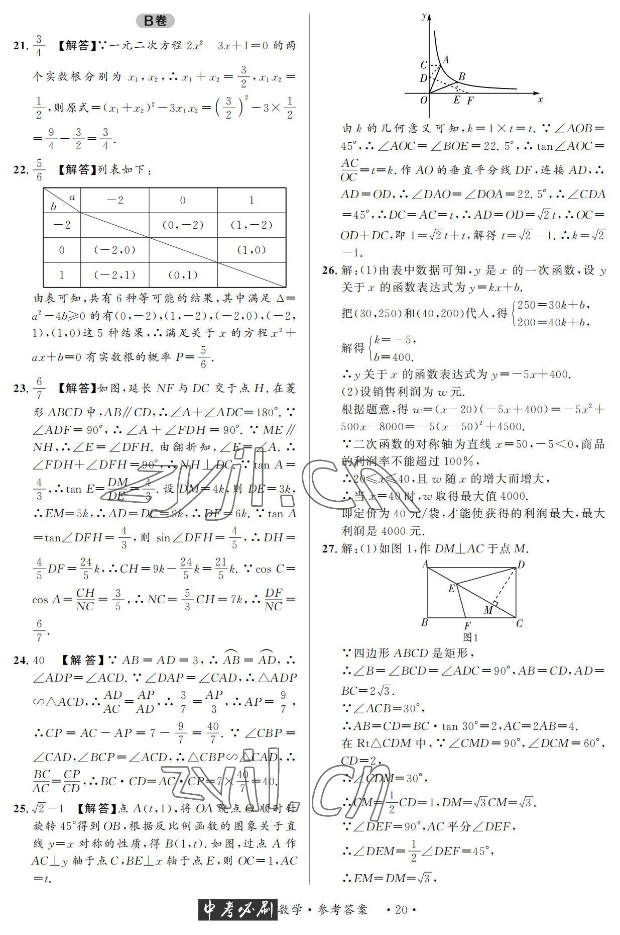 2022年中考必刷真题精选数学成都专版 参考答案第20页