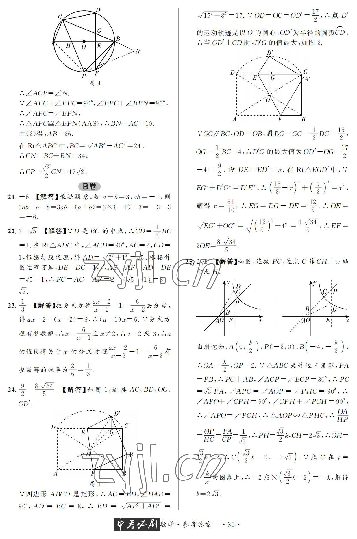 2022年中考必刷真题精选数学成都专版 参考答案第30页