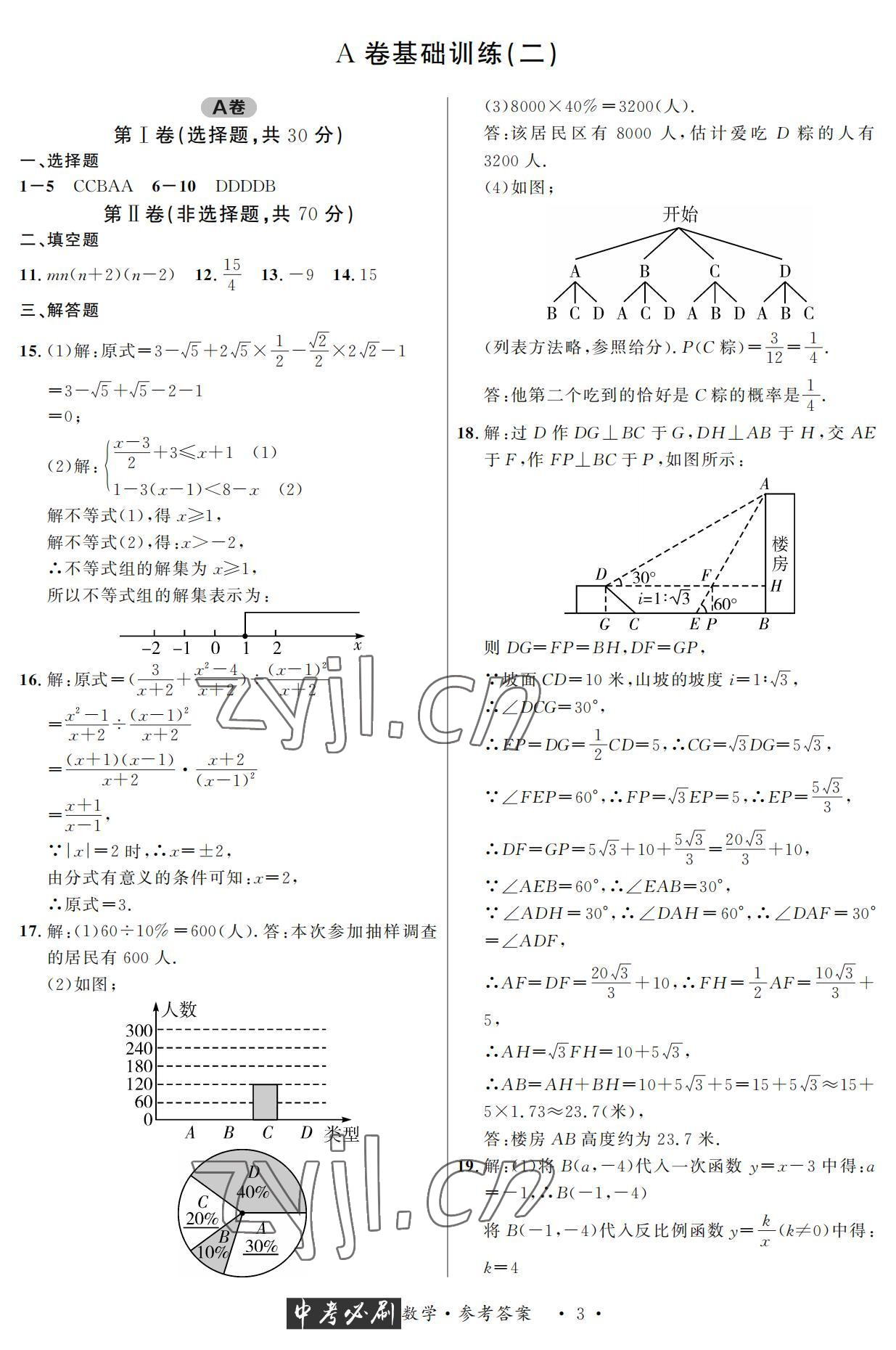 2022年中考必刷真题精选数学成都专版 参考答案第3页