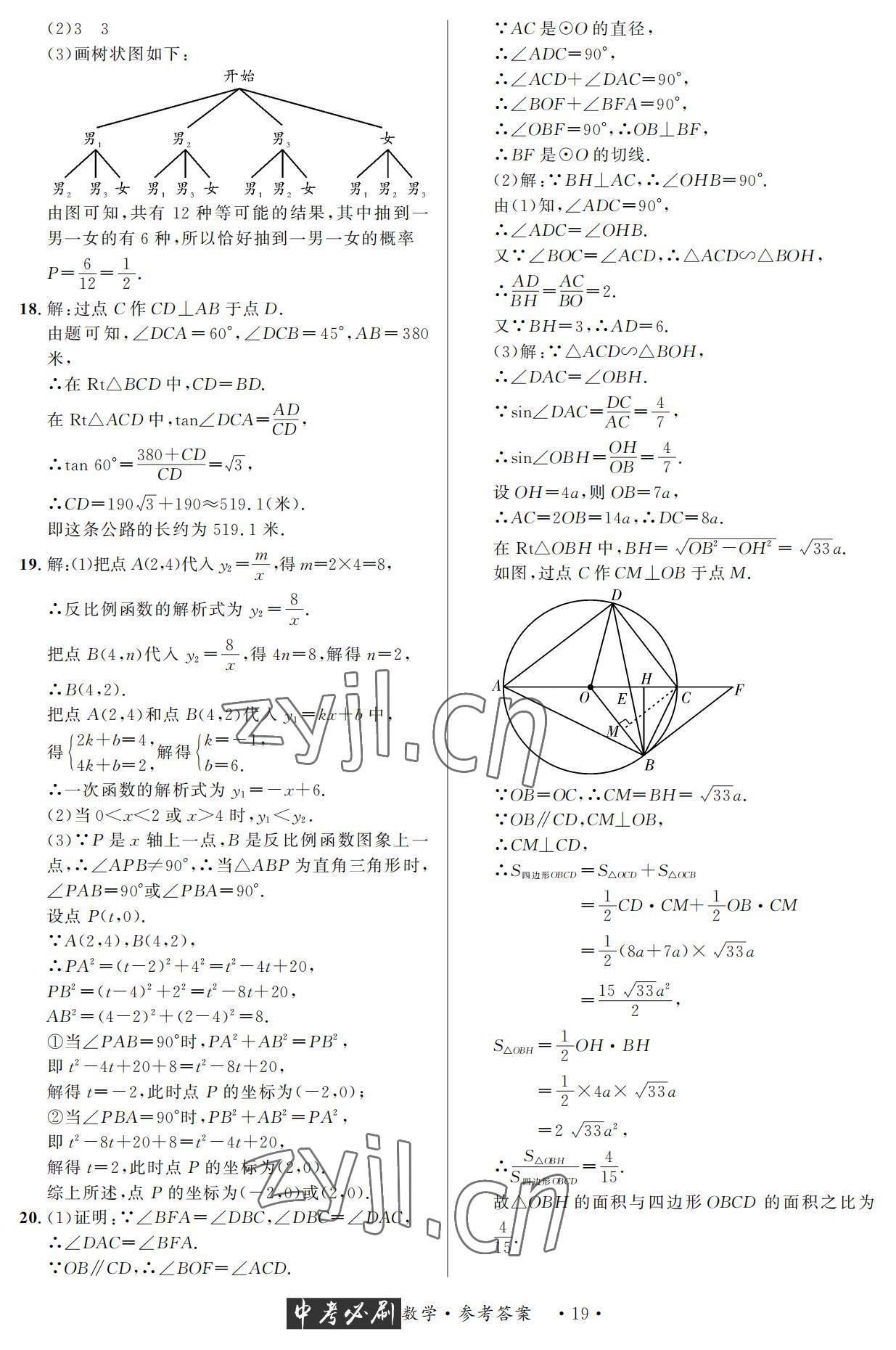 2022年中考必刷真题精选数学成都专版 参考答案第19页