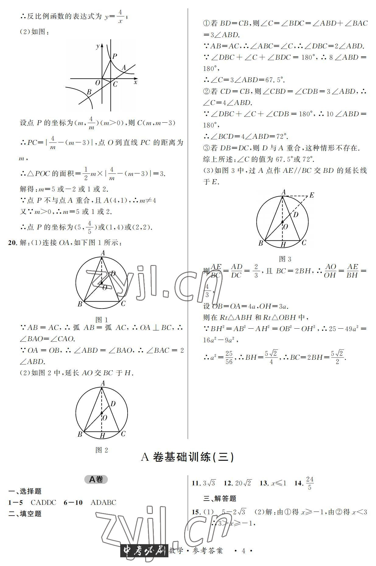 2022年中考必刷真题精选数学成都专版 参考答案第4页