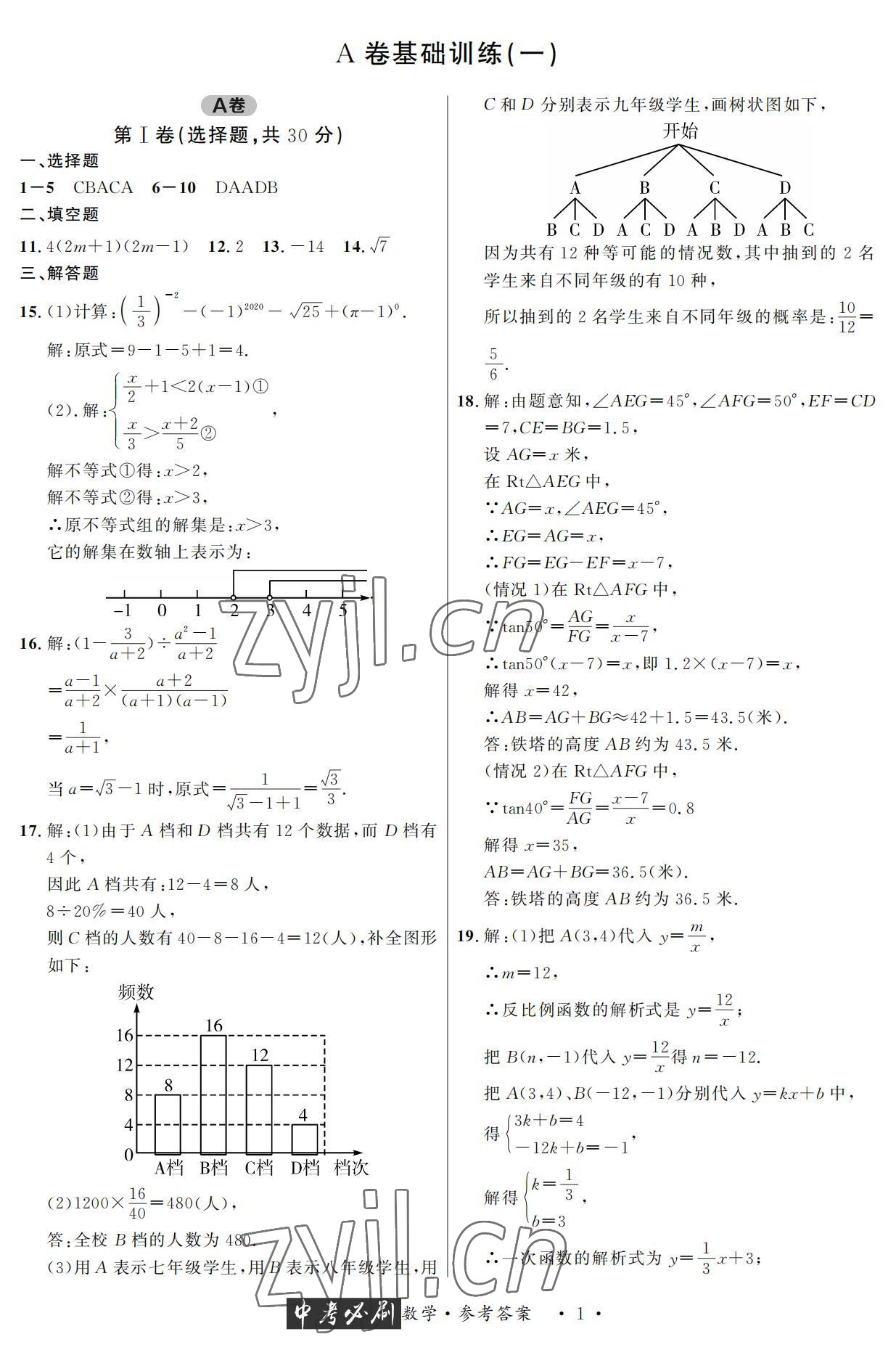 2022年中考必刷真题精选数学成都专版 参考答案第1页