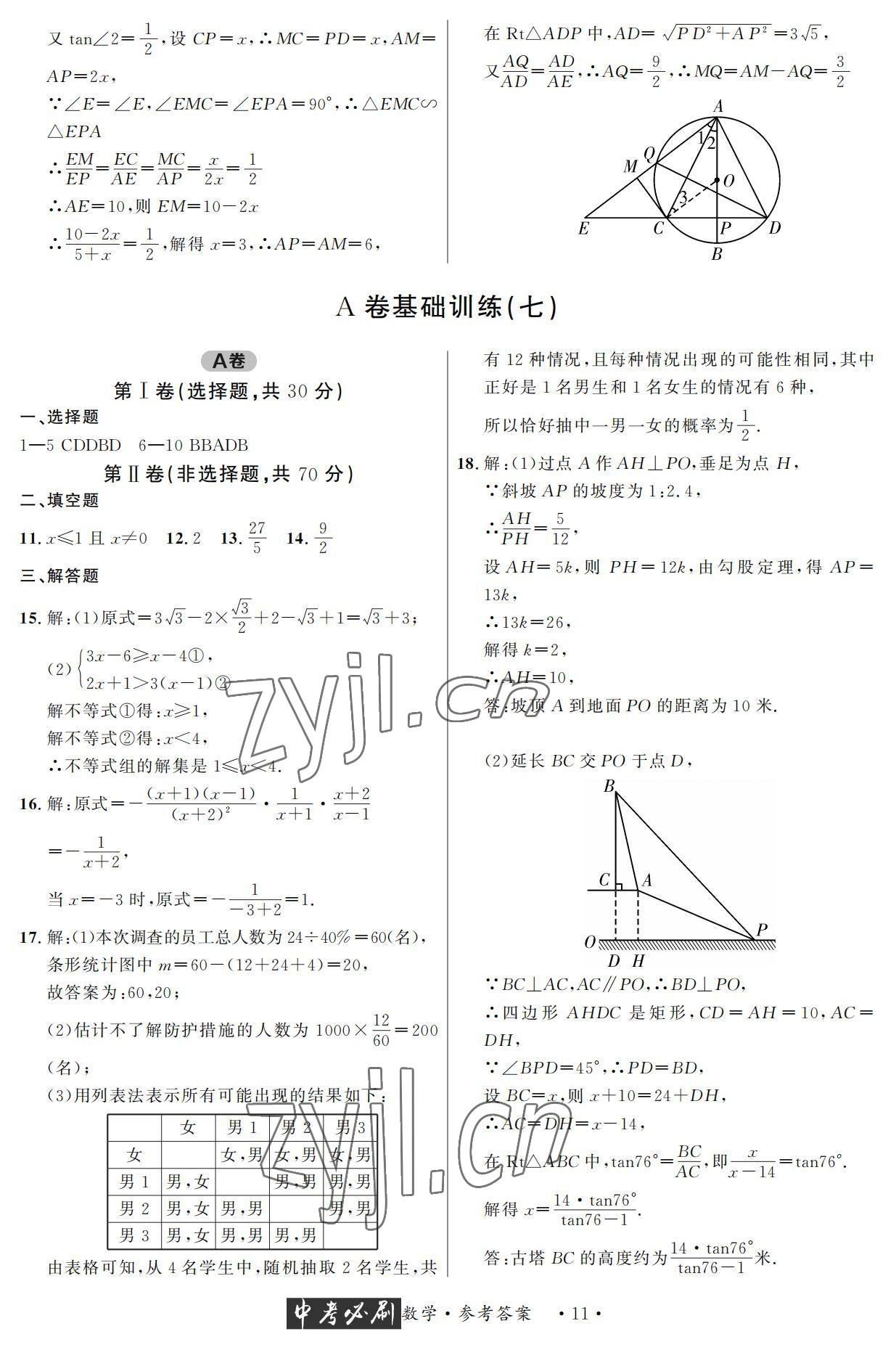 2022年中考必刷真题精选数学成都专版 参考答案第11页