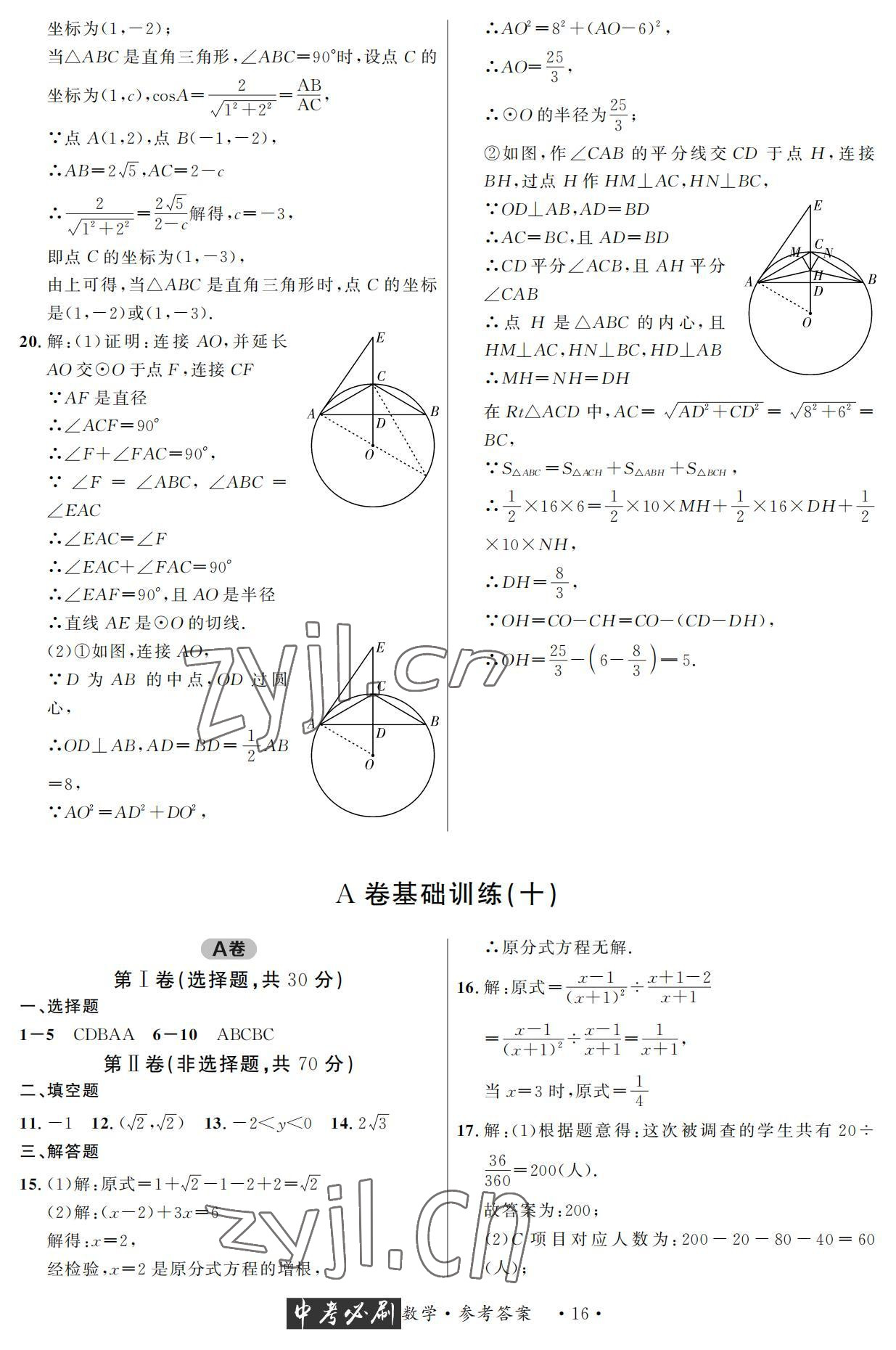 2022年中考必刷真题精选数学成都专版 参考答案第16页