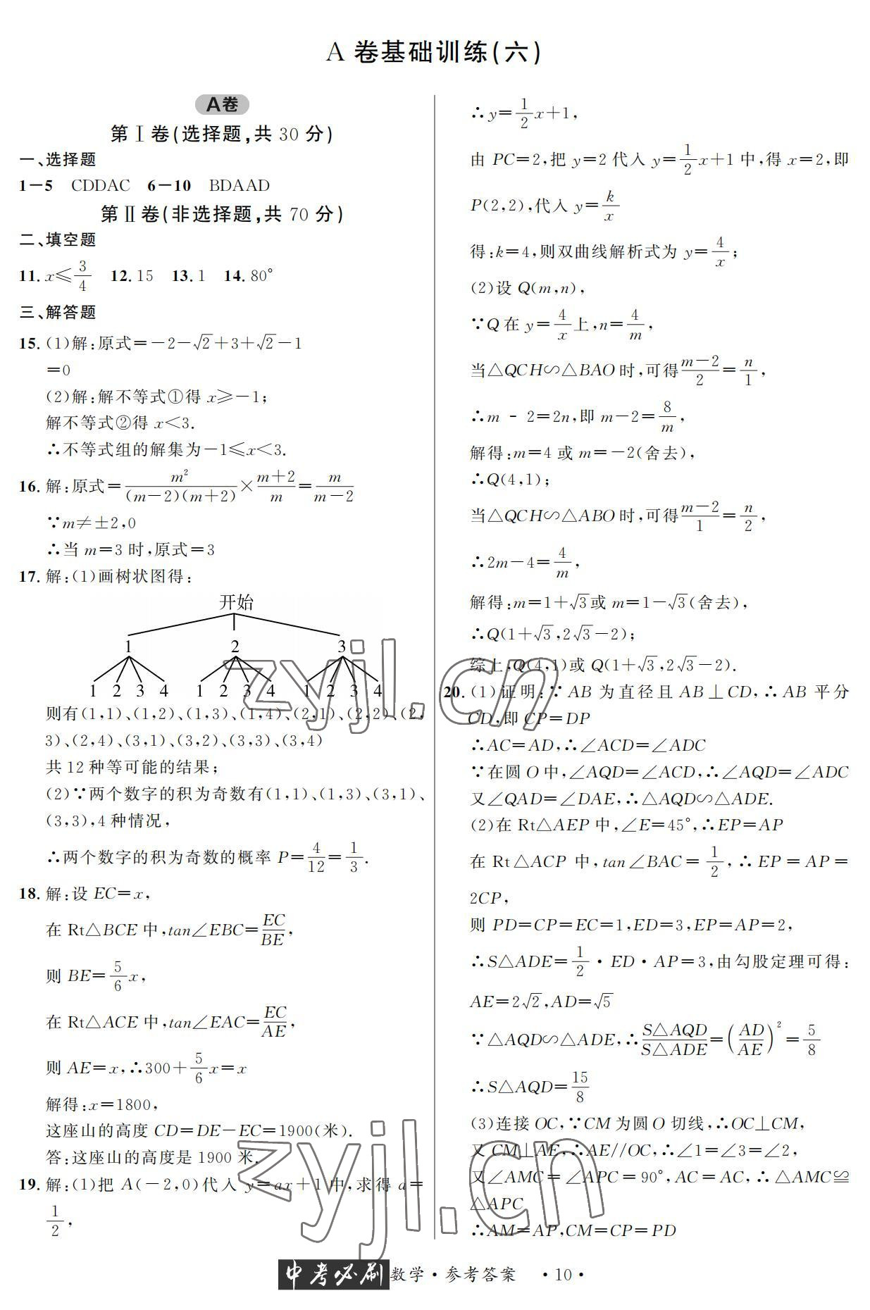 2022年中考必刷真题精选数学成都专版 参考答案第10页