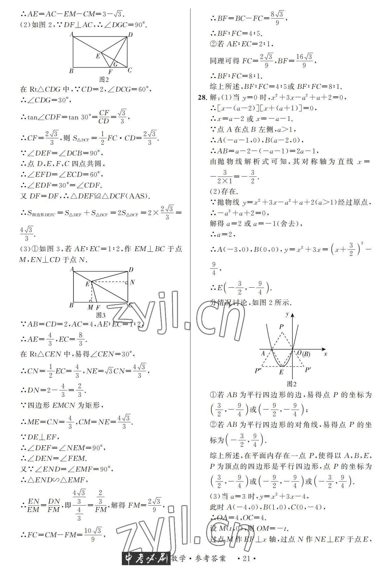 2022年中考必刷真题精选数学成都专版 参考答案第21页