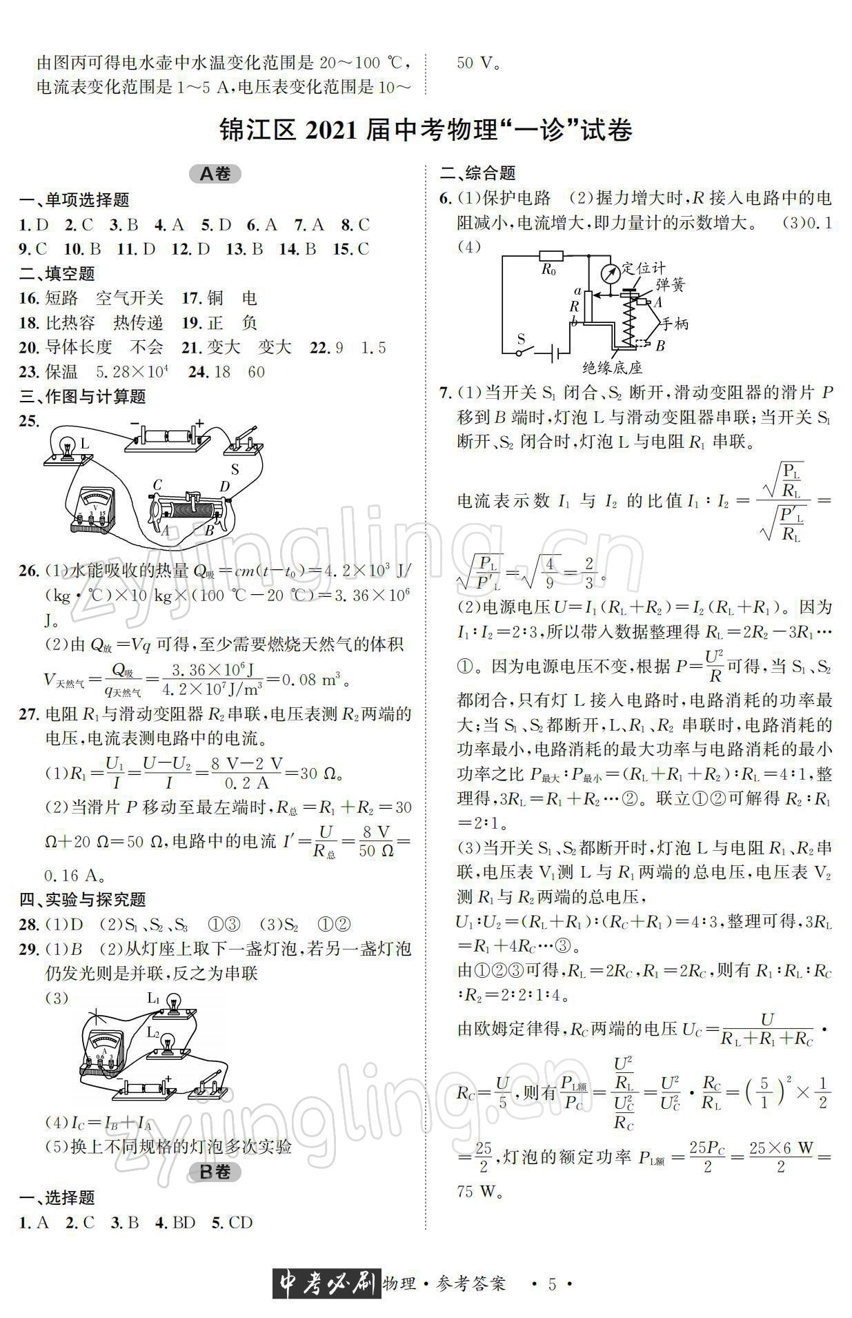 2022年中考必刷真题精选物理成都专版 参考答案第5页