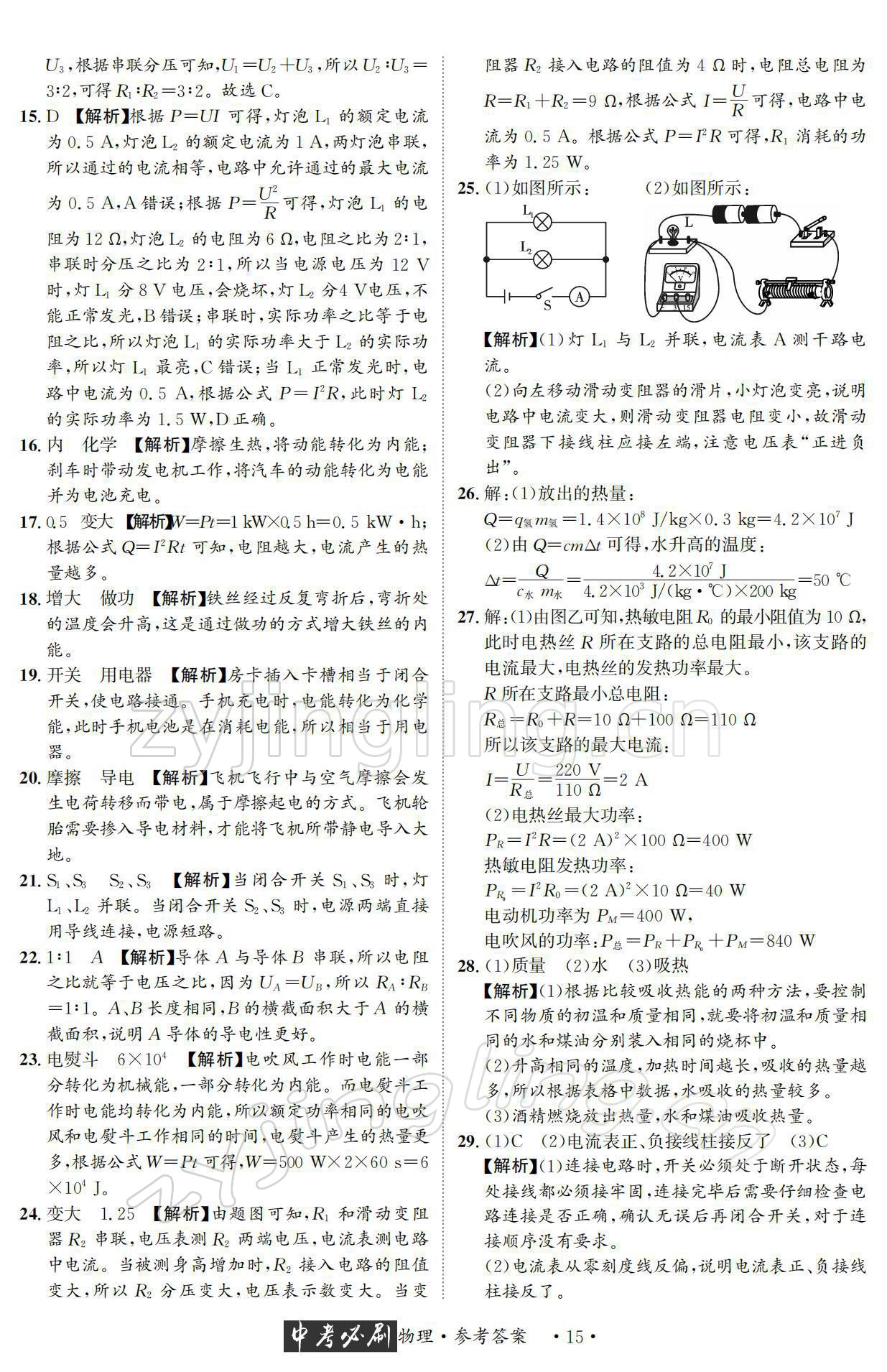 2022年中考必刷真题精选物理成都专版 参考答案第15页