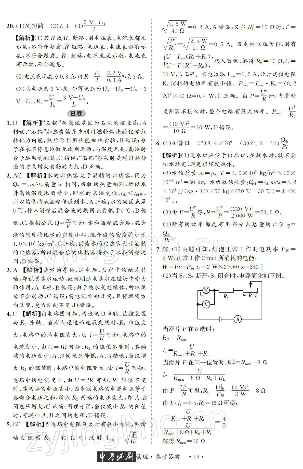 2022年中考必刷真题精选物理成都专版 参考答案第12页