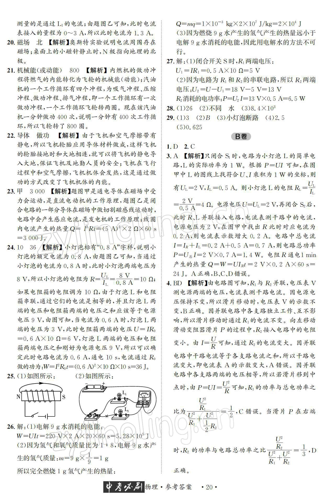 2022年中考必刷真题精选物理成都专版 参考答案第20页