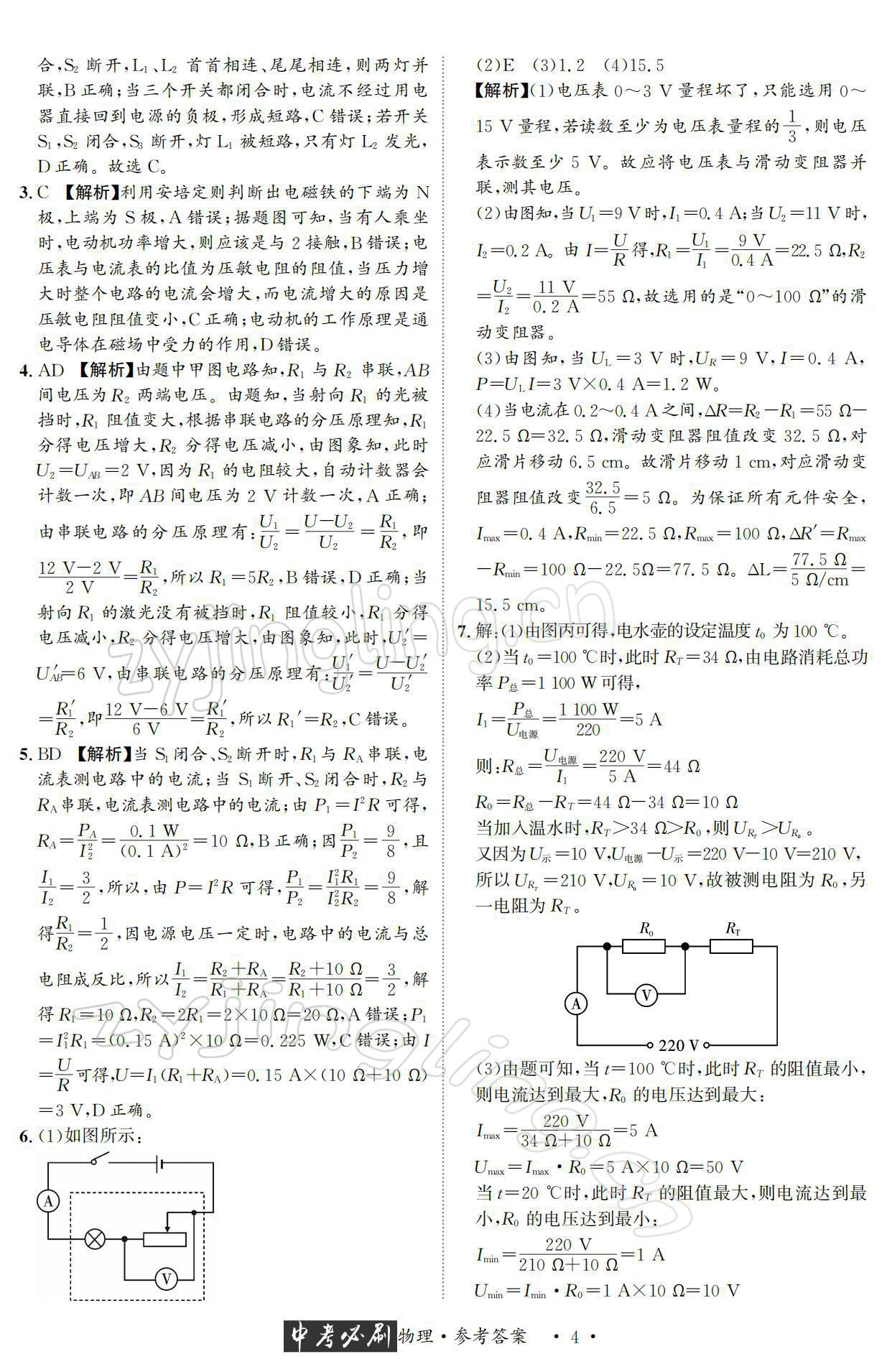 2022年中考必刷真题精选物理成都专版 参考答案第4页