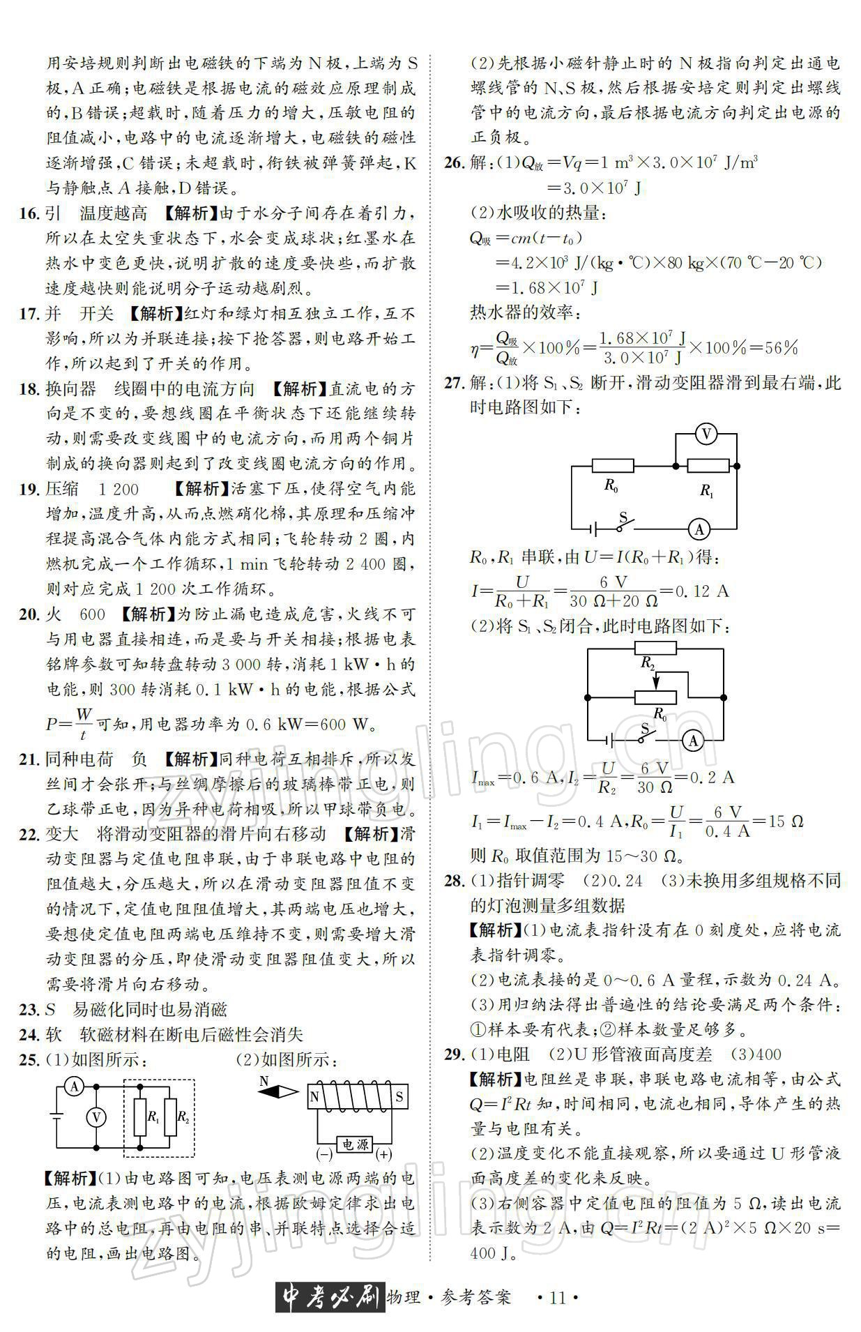 2022年中考必刷真题精选物理成都专版 参考答案第11页