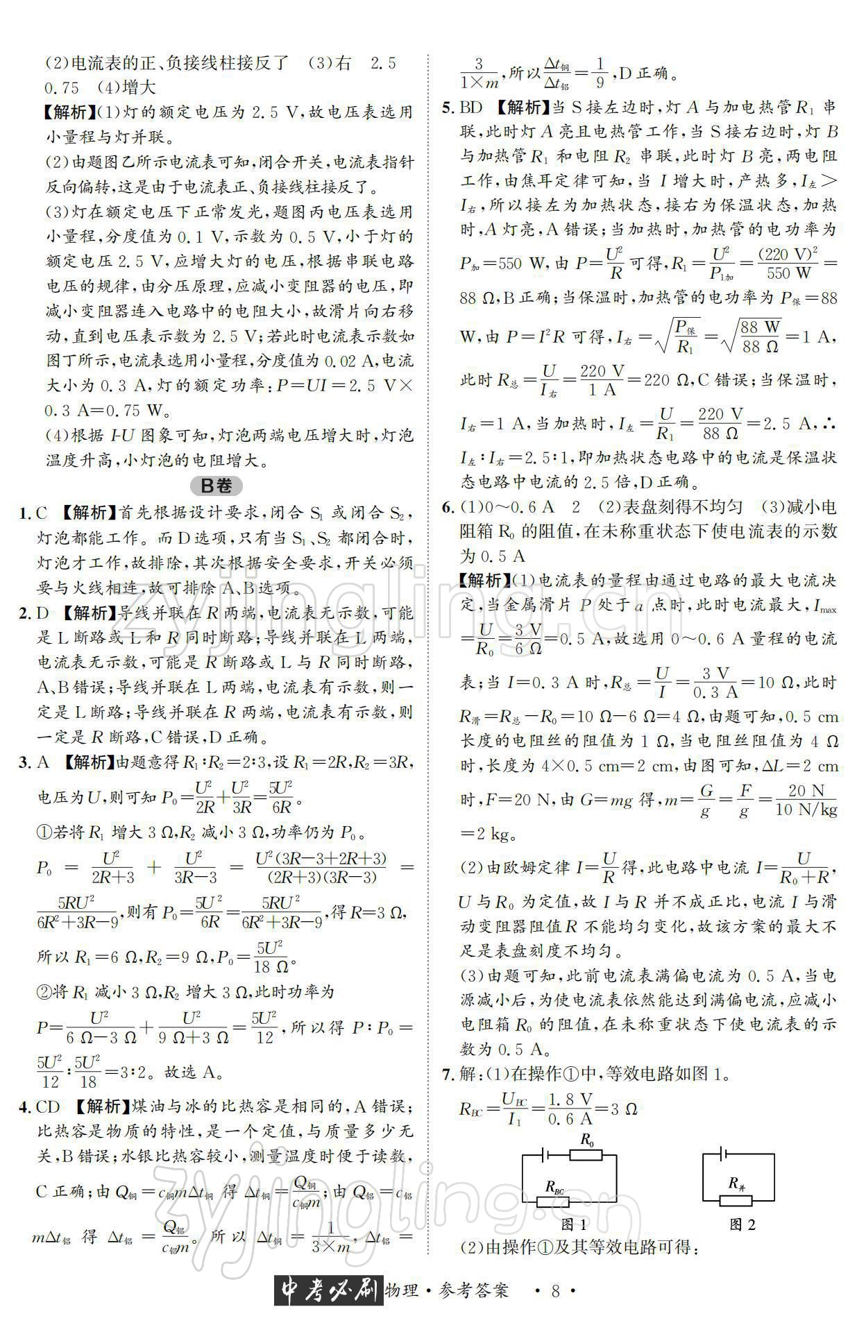 2022年中考必刷真题精选物理成都专版 参考答案第8页