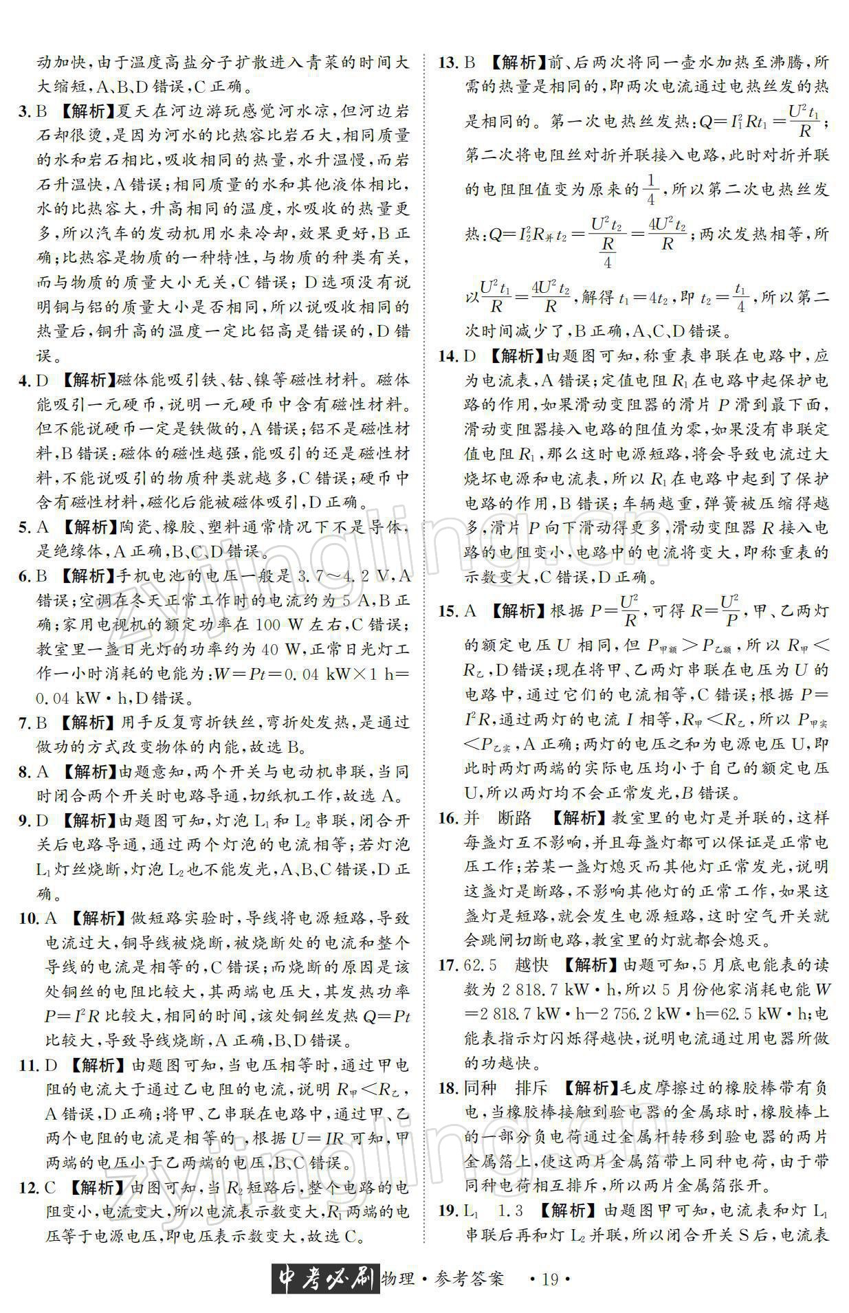 2022年中考必刷真题精选物理成都专版 参考答案第19页