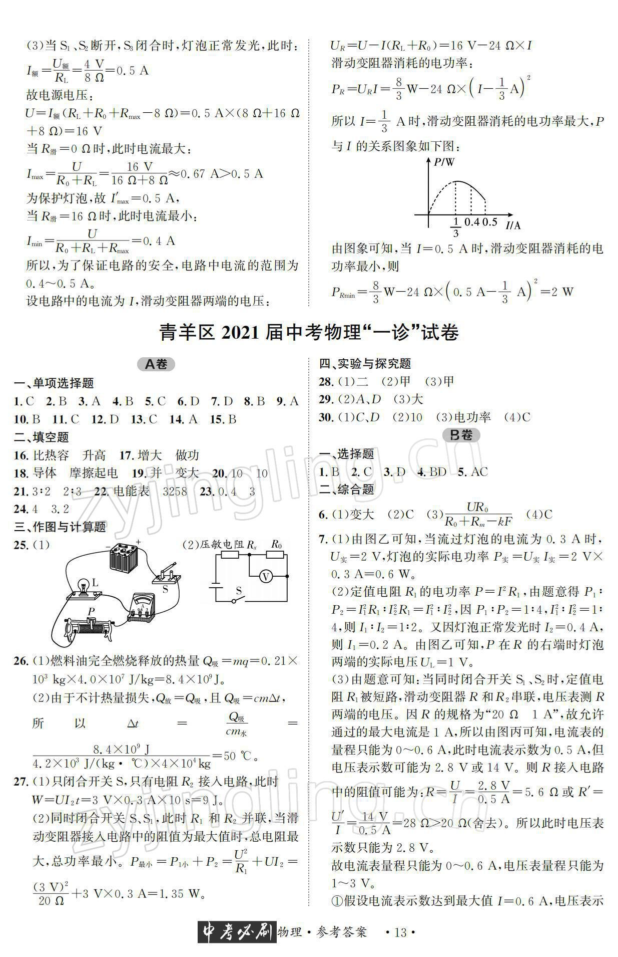 2022年中考必刷真题精选物理成都专版 参考答案第13页