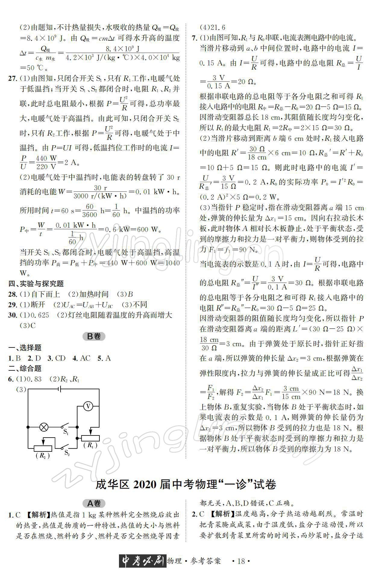 2022年中考必刷真题精选物理成都专版 参考答案第18页