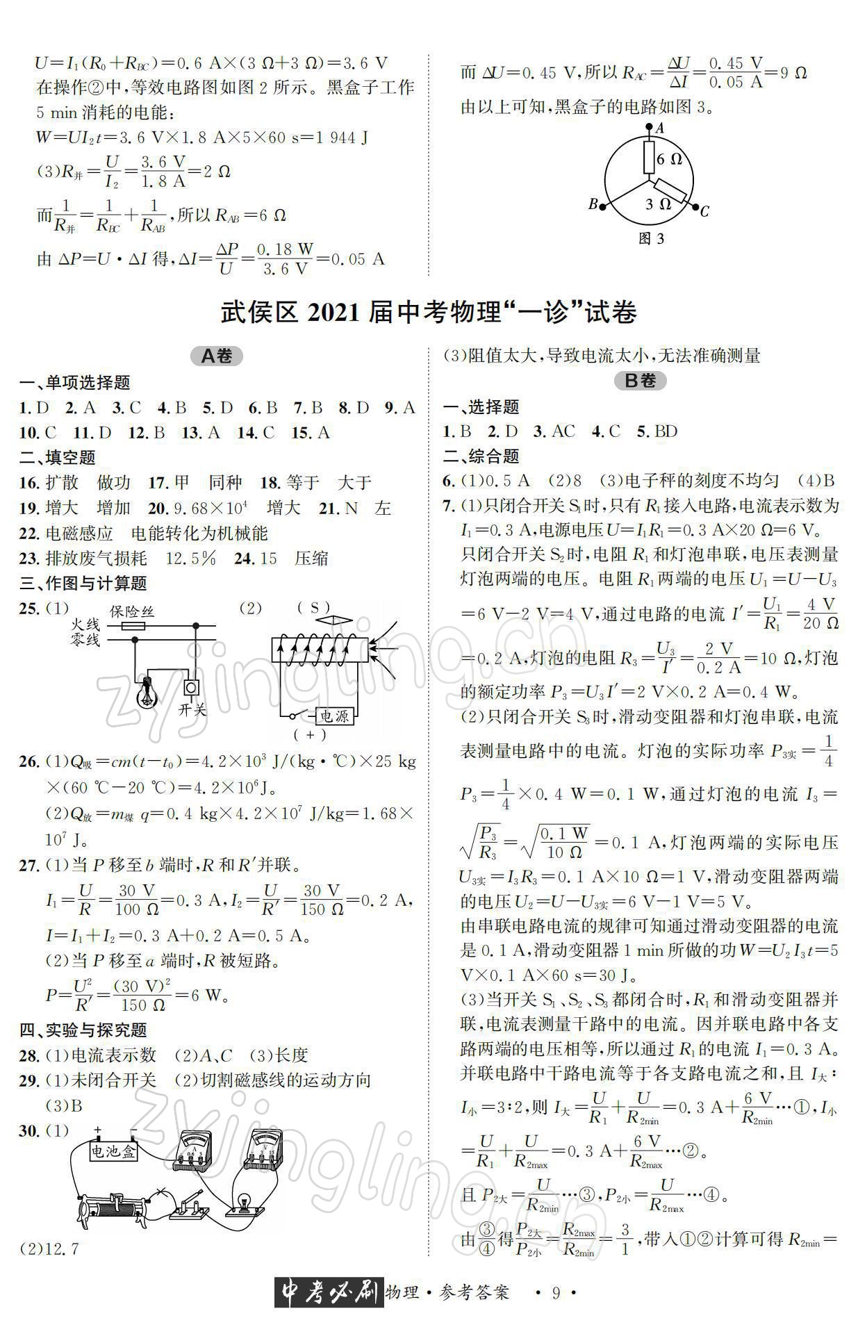 2022年中考必刷真题精选物理成都专版 参考答案第9页