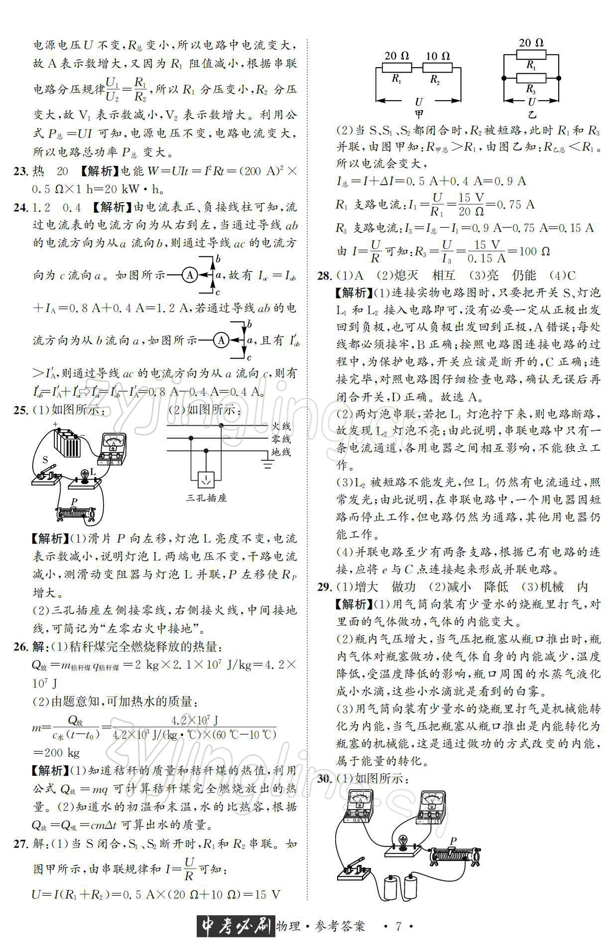 2022年中考必刷真题精选物理成都专版 参考答案第7页