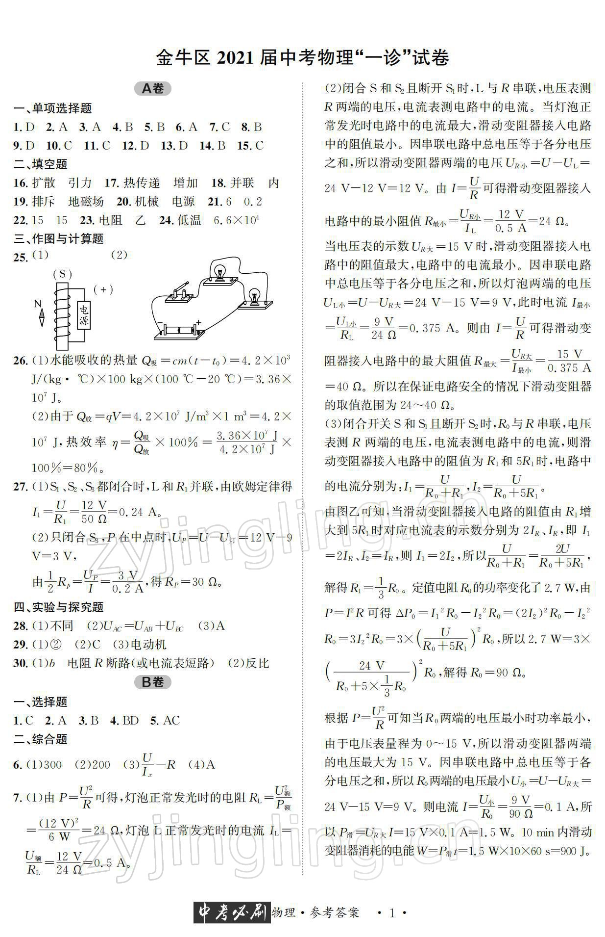 2022年中考必刷真题精选物理成都专版 参考答案第1页