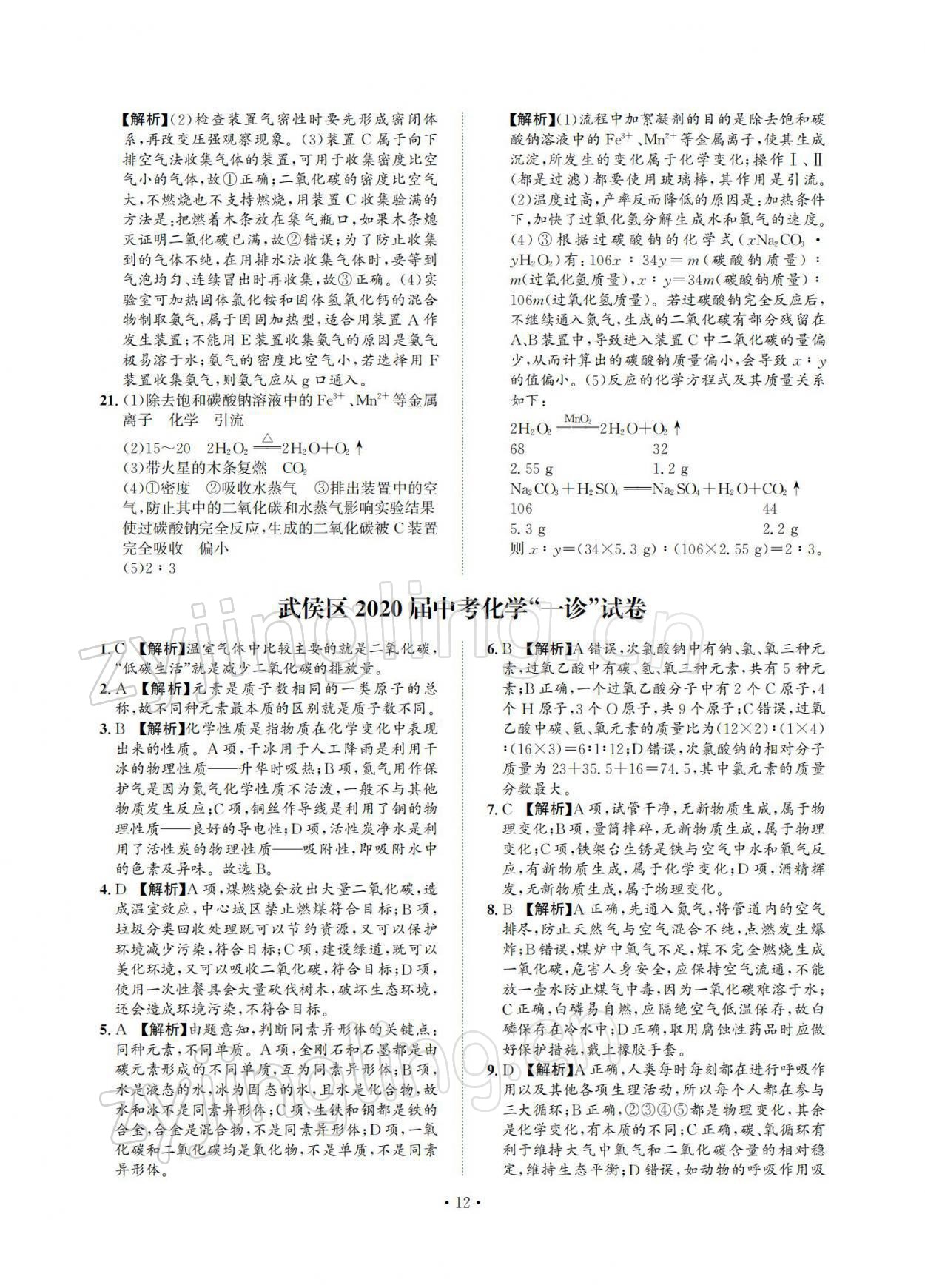 2022年中考必刷真题精选化学成都专版 参考答案第12页