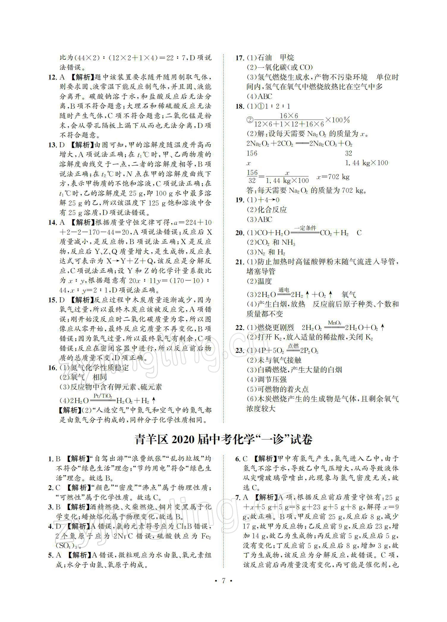 2022年中考必刷真题精选化学成都专版 参考答案第7页