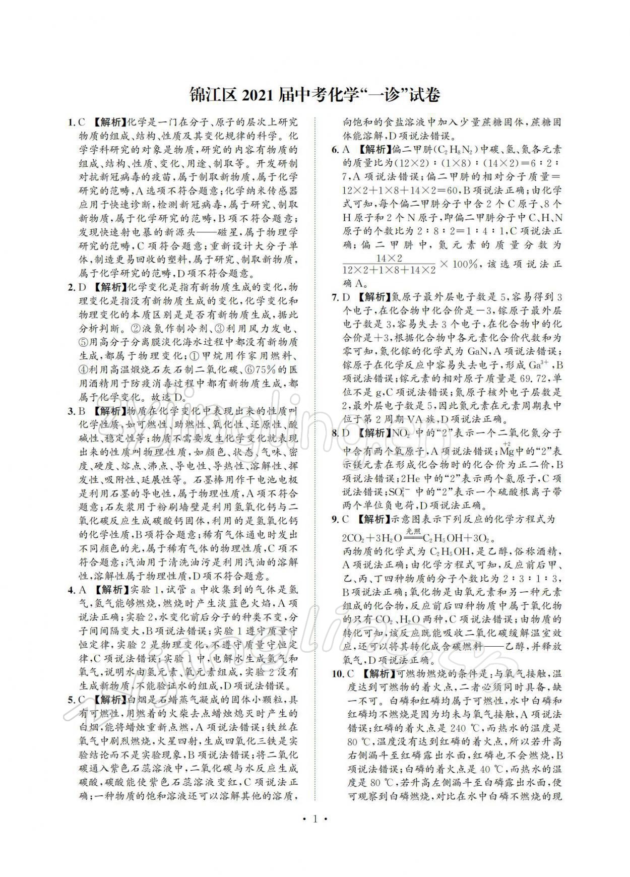 2022年中考必刷真题精选化学成都专版 参考答案第1页