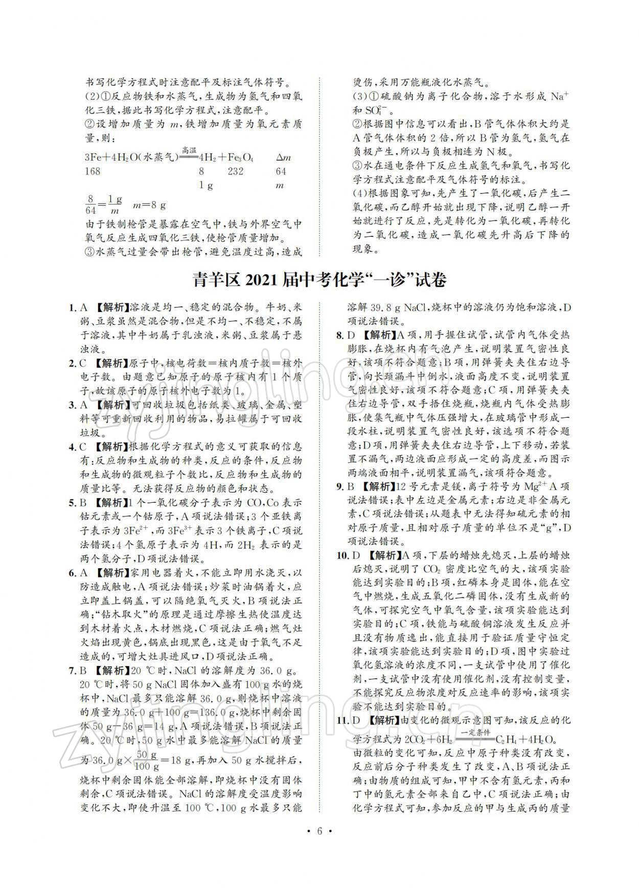 2022年中考必刷真题精选化学成都专版 参考答案第6页