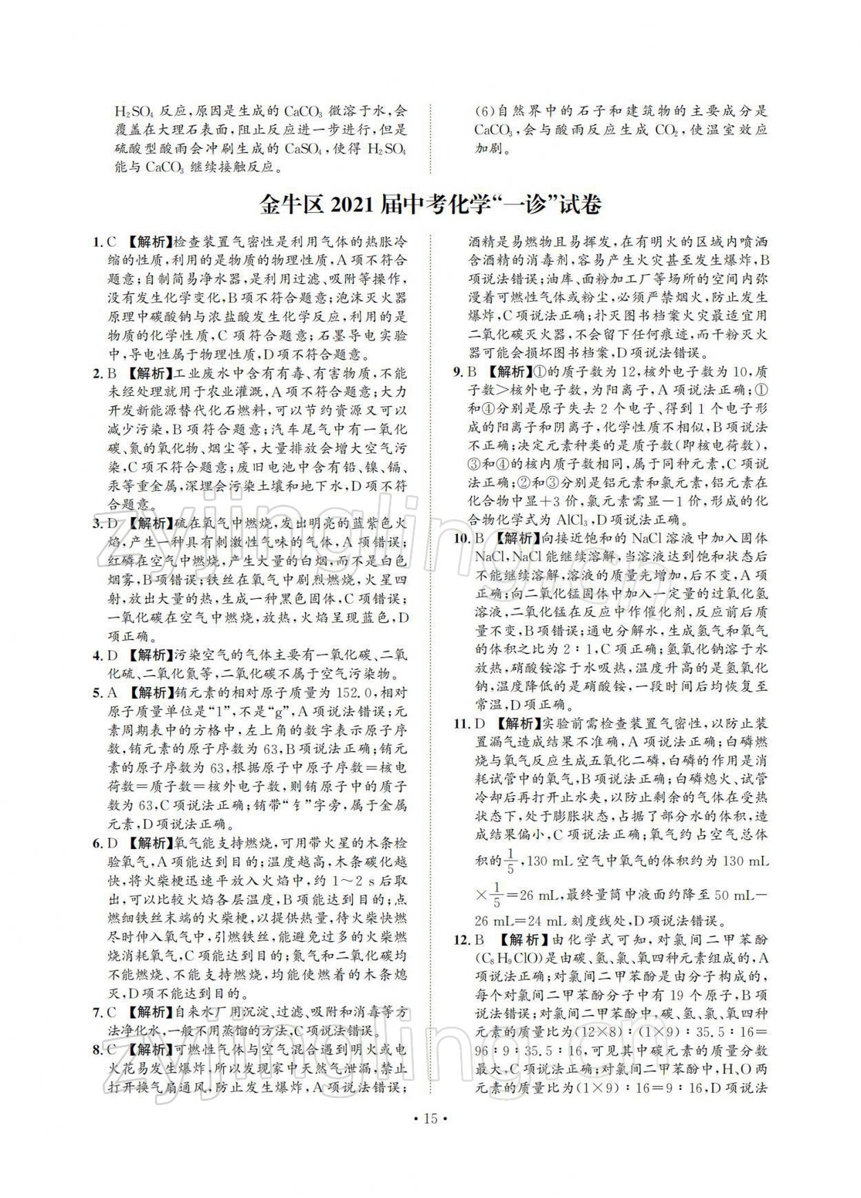 2022年中考必刷真题精选化学成都专版 参考答案第15页