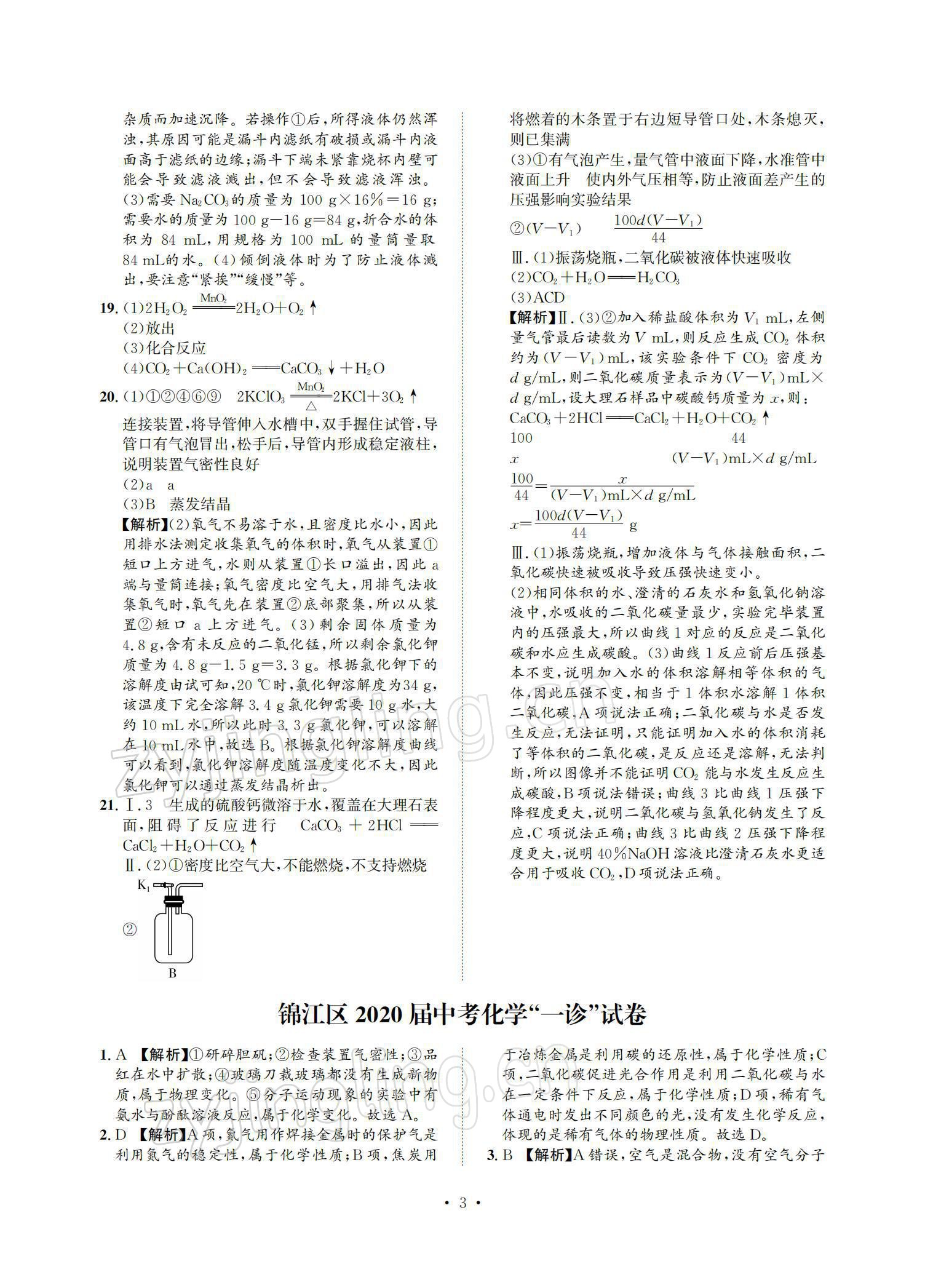 2022年中考必刷真题精选化学成都专版 参考答案第3页