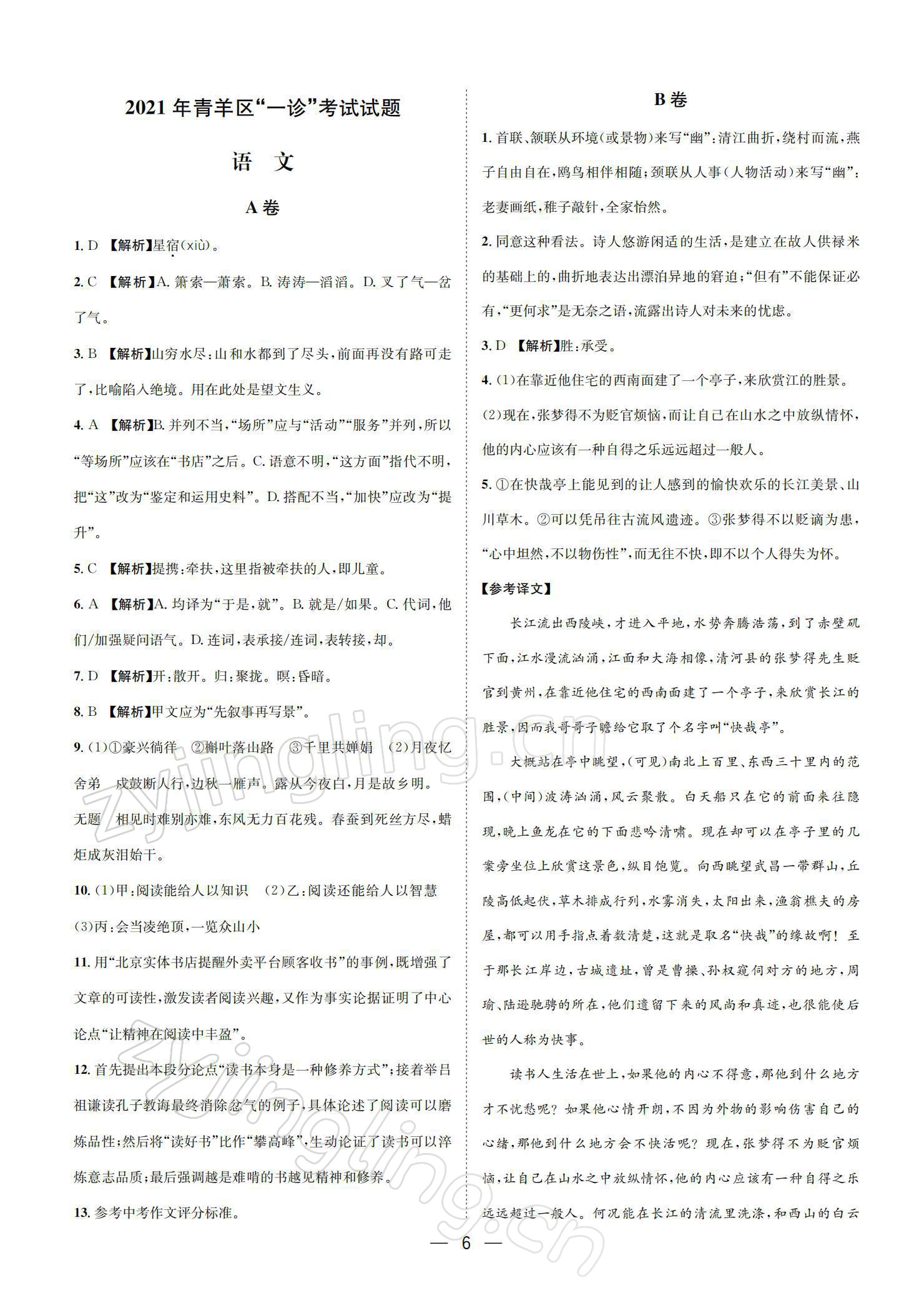 2022年蓉城中考名校模擬真題匯編語文 參考答案第6頁
