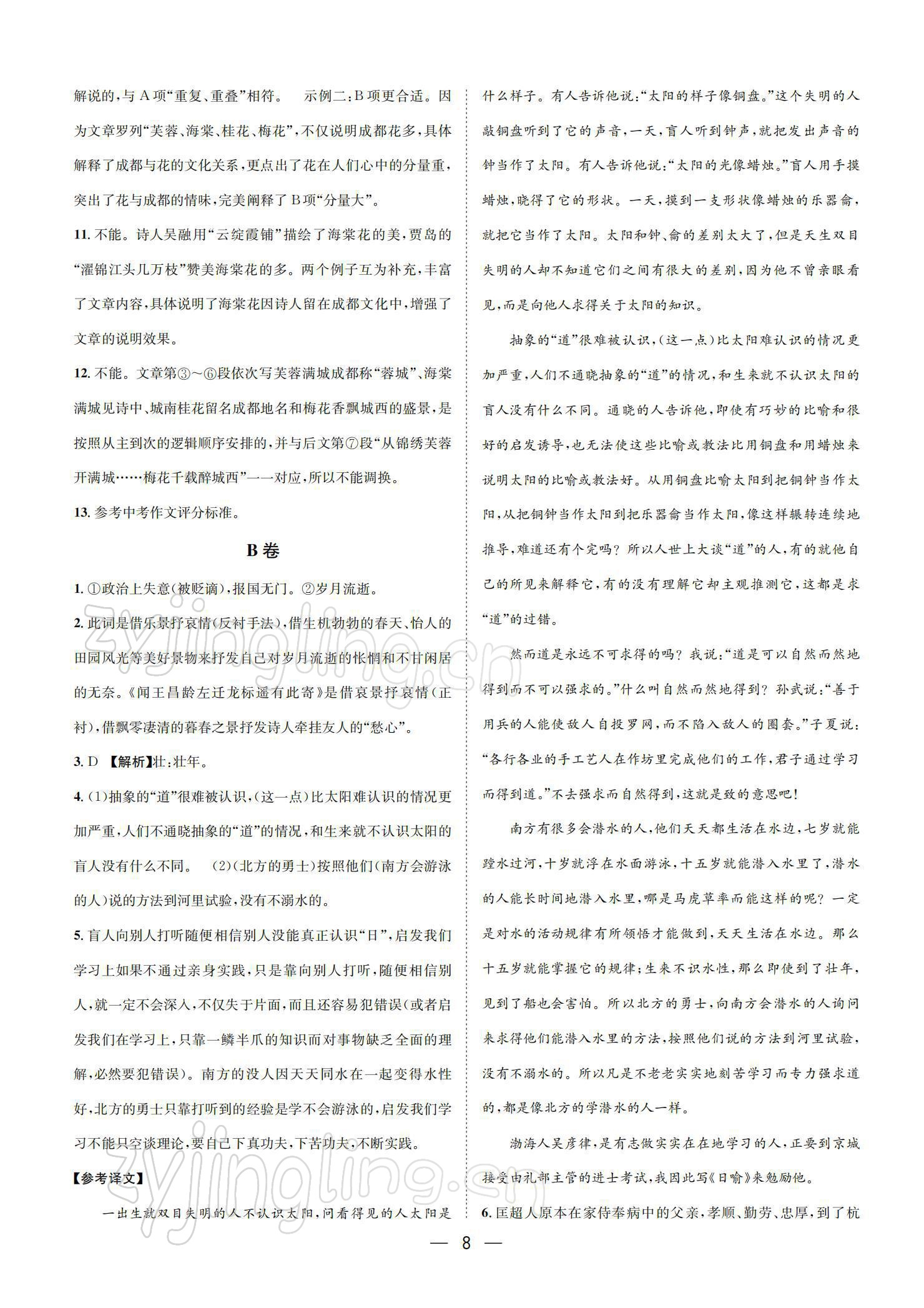 2022年蓉城中考名校模擬真題匯編語文 參考答案第8頁