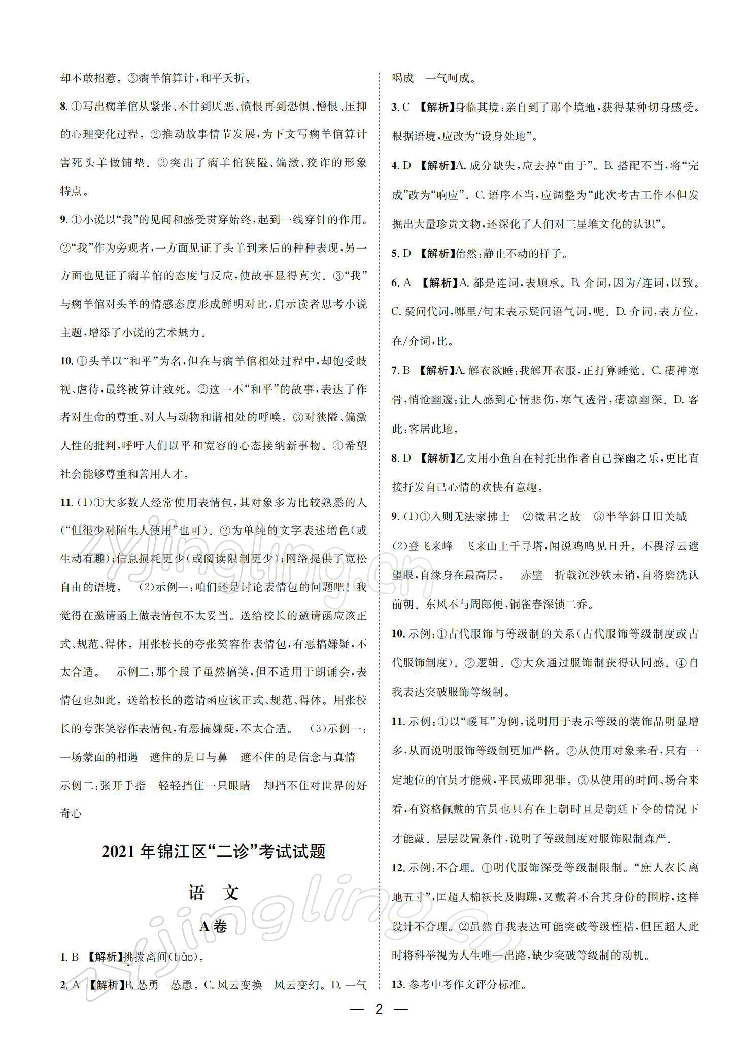 2022年蓉城中考名校模擬真題匯編語文 參考答案第2頁
