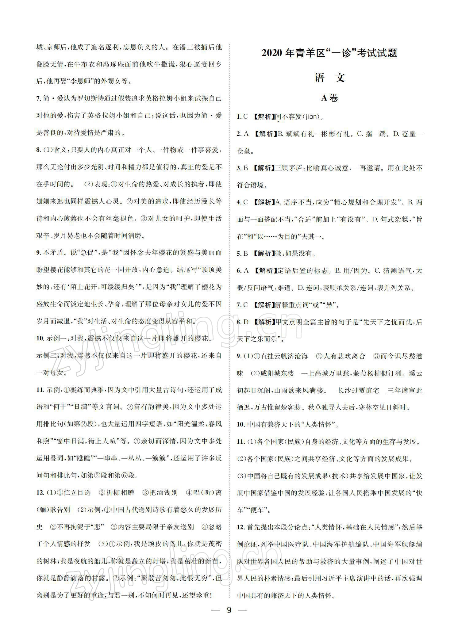 2022年蓉城中考名校模擬真題匯編語文 參考答案第9頁